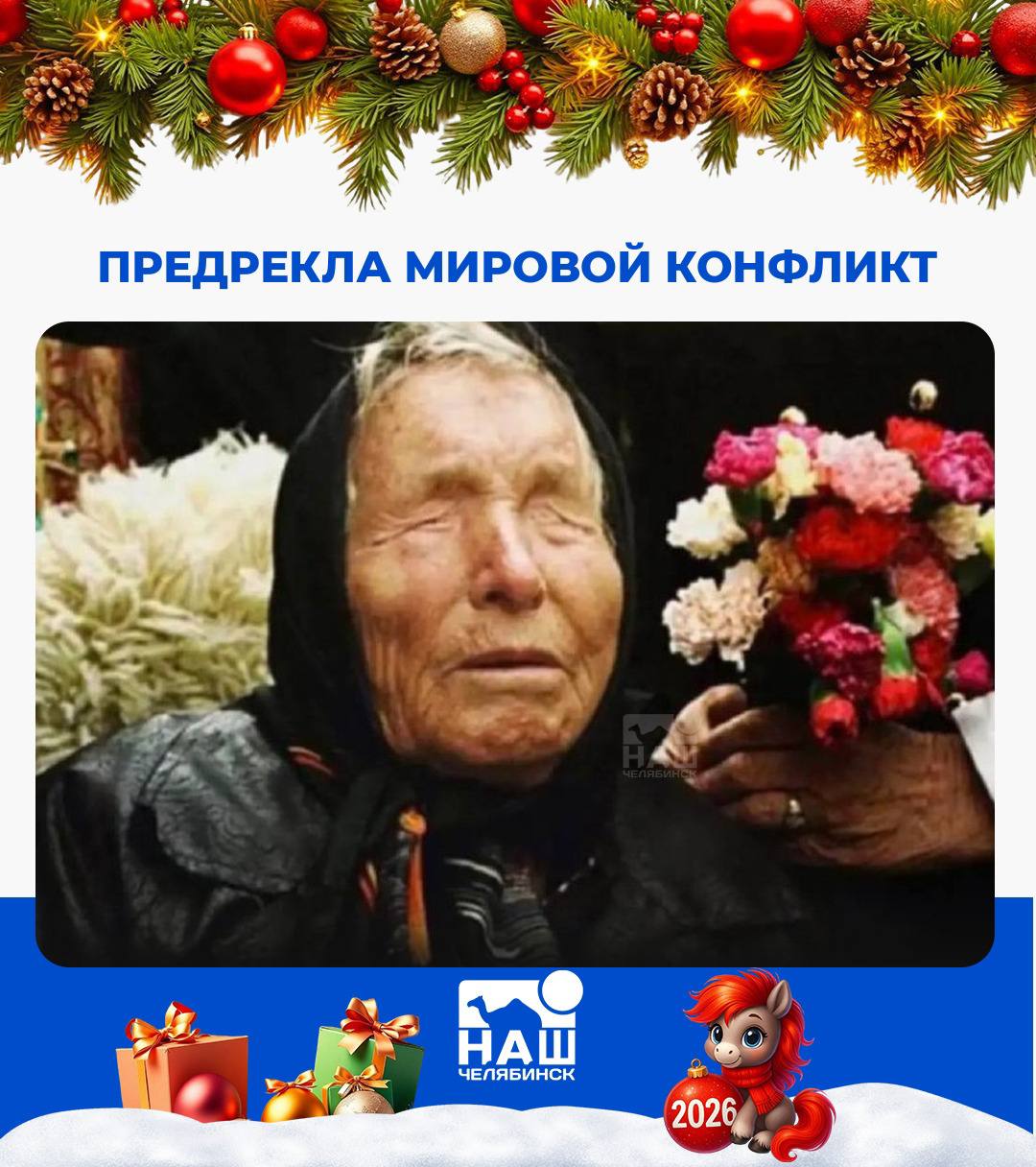 Ванга предрекла мировой конфликт в 2026 году Западные СМИ напомнили о пророчествах болгарской ясновидящей Ванги на 2026 год По её словам в ноябре человечество встретится с инопланетной цивилизацией гигантский космический корабль войдёт в атмосферу Земли Среди других предсказаний на этот год обострение отношений между мировыми державами возможный захват Китаем Тайваня и прямое столкновение России с США Верите ли вы в предсказания Ванги Мы в ТГ ВК ОК MAX Не пропустите важные новости