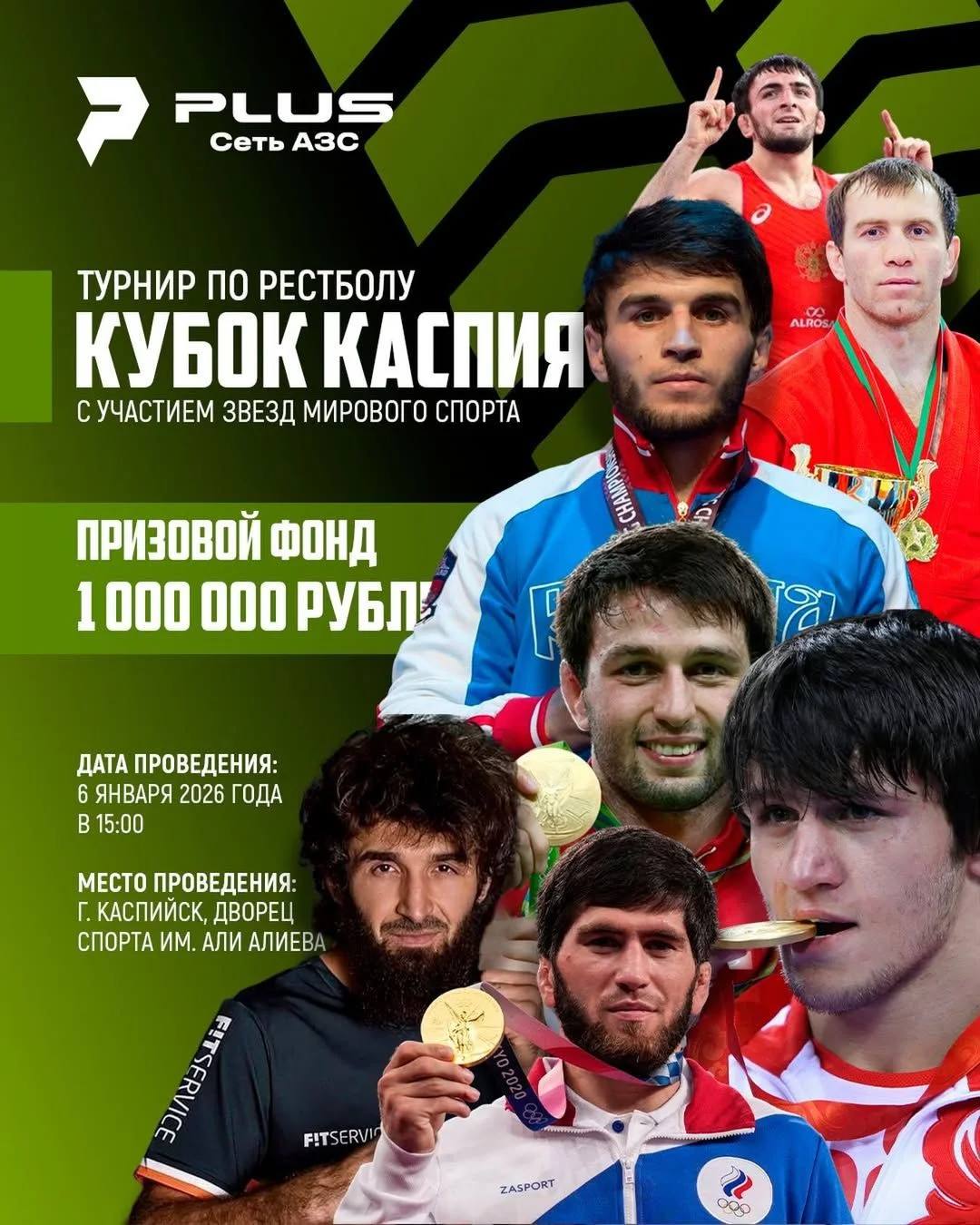 Звёзды мирового спорта выступят на турнире по рестболу в Каспийске 6 января во Дворце спорта имени Али Алиева в Каспийске состоится турнир по рестболу Кубок Каспия который объединит на одной площадке звёзд мирового спорта и ведущие команды страны За главный приз соревнований в размере 1 миллиона рублей поборются 9 команд среди которых Школа единоборств имени А Нурмагомедова Искра Динамо PEAK школа Курамагомедова АЗС ПЛЮС а также другие коллективы В составах команд выступят олимпийские чемпионы чемпионы мира и Европы по различным видам единоборств Завур Угуев Мавлет Батыров Забит Магомедшарипов Абасгаджи Магомедов Гаджимурад Рашидов Хаджимурат Гацалов Сослан Рамонов Шарип Шарипов Ахмед Усманов Султан Алиев и другие