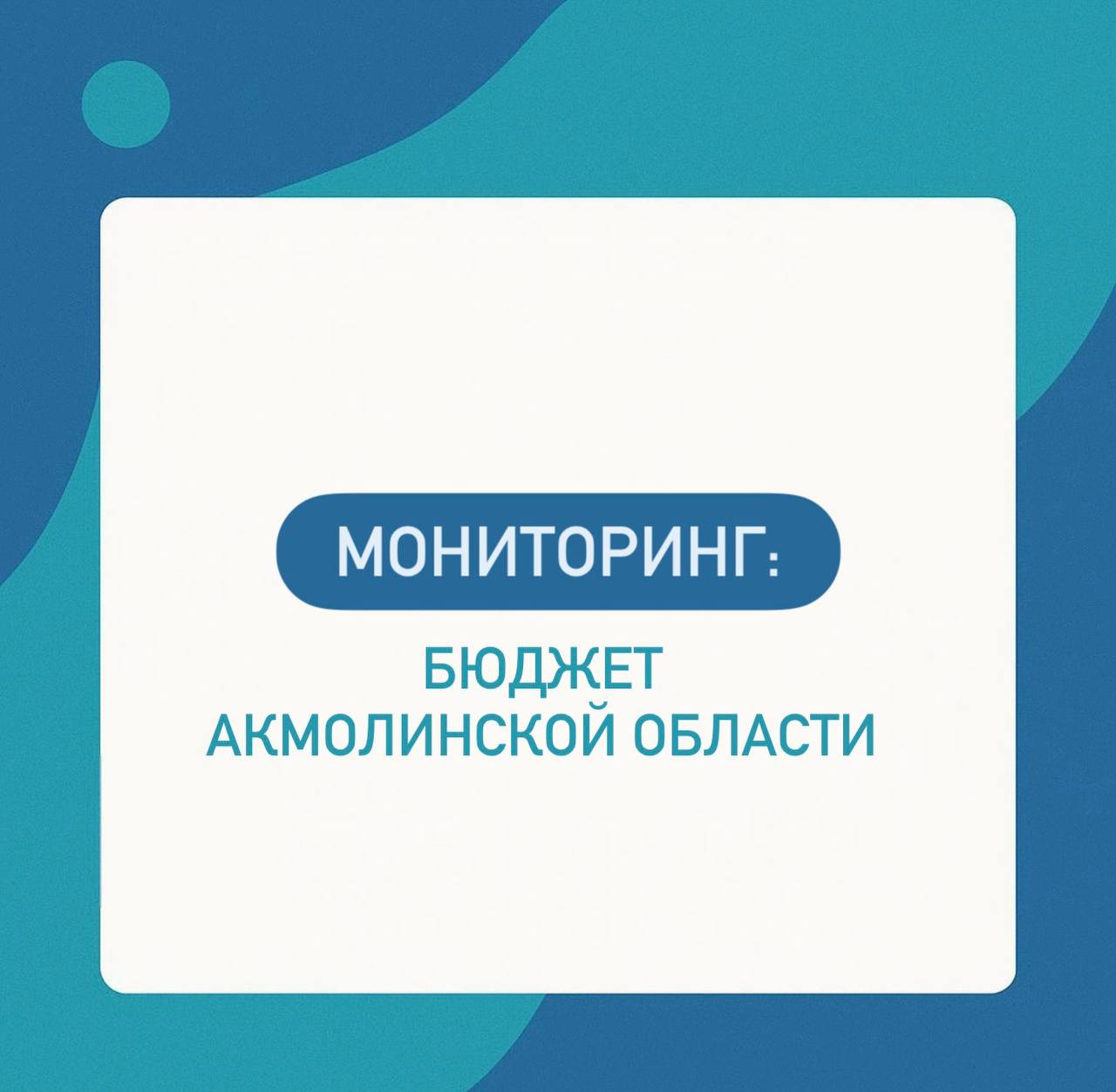 Мониторинг бюджет Акмолинской области Согласно данным Министерства финансов по итогам 11 месяцев 2025 года доходы бюджета Акмолинской области составили 638 2 млрд тенге расходы 620 6 млрд тенге Исполнение сложилось с профицитом 17 6 млрд тенге около 2 8 доходов При этом в скорректированном годовом плане доходы предусмотрены на уровне 724 3 млрд тенге а расходы 738 0 млрд тенге то есть бюджет изначально запланирован с дефицитом около 13 7 млрд тенге Текущий профицит носит кассовый и временный характер За ноябрь доходы выросли на 56 4 млрд тенге расходы на 57 5 млрд тенге Прирост доходов был обеспечен преимущественно трансфертами из республиканского бюджета а также поступлениями по налогам на труд ИПН и социальный налог Дополнительные расходы пришлись на образование ЖКХ сельское хозяйство и транспорт что типично для завершающего периода года Ноябрьский прирост доходов был практически полностью нейтрализован ростом расходов Динамика бюджета В 2023 2025 годах доходы области выросли с 630 1 до 724 3 млрд тенге 15 тогда как расходы с 629 6 до 738 0 млрд тенге 17 Расходная часть расширяется быстрее доходной базы формируя устойчивое структурное давление на бюджет Структура доходов 11 месяцев 2025 года Доходная модель региона остается перераспределительной  трансферты 413 8 млрд тенге 65 доходов  налоговые поступления 193 3 млрд тенге 30  неналоговые доходы и продажа капитала около 5 Налоговая база по прежнему ориентирована на налоги на труд ИПН и социальный налог формируют около 61 налоговых поступлений тогда как вклад корпоративного подоходного налога и налогов на имущество остается ограниченным и не создает устойчивого прироста собственной доходной базы Структура расходов Крупнейшие направления расходов  образование 228 0 млрд тенге 36 7  жилищно коммунальное хозяйство 74 5 млрд тенге 12 0  сельское хозяйство и экология 73 2 млрд тенге 11 8  транспорт и коммуникации 50 4 млрд тенге 8 1 Бюджет Акмолинской области по итогам 11 месяцев формально сбалансирован однако баланс носит временный характер Рост расходов стабильно опережает расширение собственной доходной базы а около двух третей доходов обеспечиваются трансфертами Собственные поступления концентрированы на налогах на труд при слабом участии корпоративного сектора и имущественных налогов Расходы масштабны но не трансформируются в рост налоговой базы из за чего бюджет сохраняет перераспределительный характер и зависимость от внешней поддержки не становясь полноценным инструментом долгосрочного экономического развития региона Мониторинг TENGENOMIKA