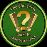 Аватар Телеграм канала: Все обо Всём. Факты