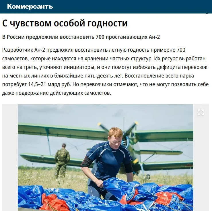 В России призвали восстанавливать Ан 2 Такую идею предложили в крупном авиационно исследовательском институте СибНИА им Чаплыгина Специалисты полагают что это позволит решить вопрос с нехваткой легких самолетов в России Ан 2 не выпускают уже более полувека И как можно понять замену этим самолетам наш нахваленный импортозамещенный авиапром создать так и не смог Космос Алло страна даже кукурузник 2 0 создать не может