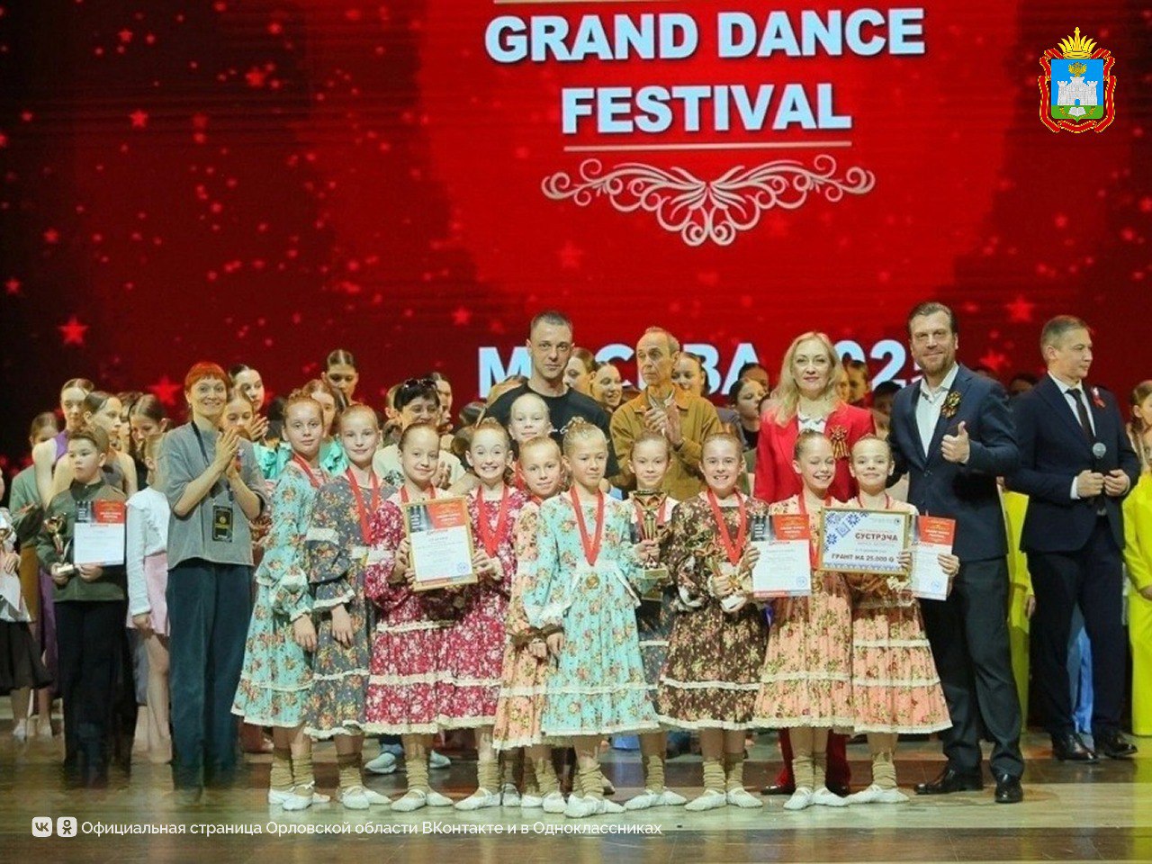 Юные амчане стали победителями VI Международного хореографического фестиваля-конкурса GRAND DANCE FESTIVAL. Конкурсная программа прошла в Москве с 7-10 мая. Об этом сообщает районная газета «Мценский край». Танцоры студии танца «Перезагрузка» получили дипломы лауреатов 1-й степени за номера «Распоясалась», «Первая забота», «Горе без ума» и «Свет мой зеркальце, как так?». Также им вручили Гран-при в номинации «Эстрадный танец» младшая возрастная группа ! Кроме того, ребята получили грант конкурса и приглашение на хореографический фестиваль-конкурс «Сустрэча» в городе Минск Республика Беларусь . Поздравляем наших талантливых танцоров и их руководителей Ирину Седелкину и Дмитрия Паршина! #Орловскаяобласть
