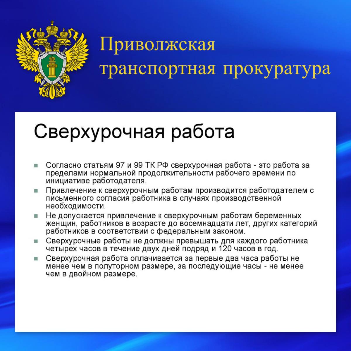 Благодаря вмешательству Уфимской транспортной прокуратуры устранены нарушения трудовых прав работника железнодорожной организации   Уфимская транспортная прокуратура провела проверку исполнения трудового законодательства по обращению работника вокзала Уфа.   Установлено, что железнодорожнику произведен неверный расчет и не выплачена заработная плата за сверхурочную работу в размере свыше 20 тыс. рублей.   В связи с выявленными нарушениями транспортный прокурор внес представление руководителю организации работодателя. В отношении должностного лица, допустившего нарушение, прокурор возбудил дело об административном правонарушении по ч. 1 ст. 5.27 КоАП РФ  нарушение трудового законодательства .   По результатам принятых транспортной прокуратурой мер положенные денежные средства работнику выплачены.  #оплата_труда