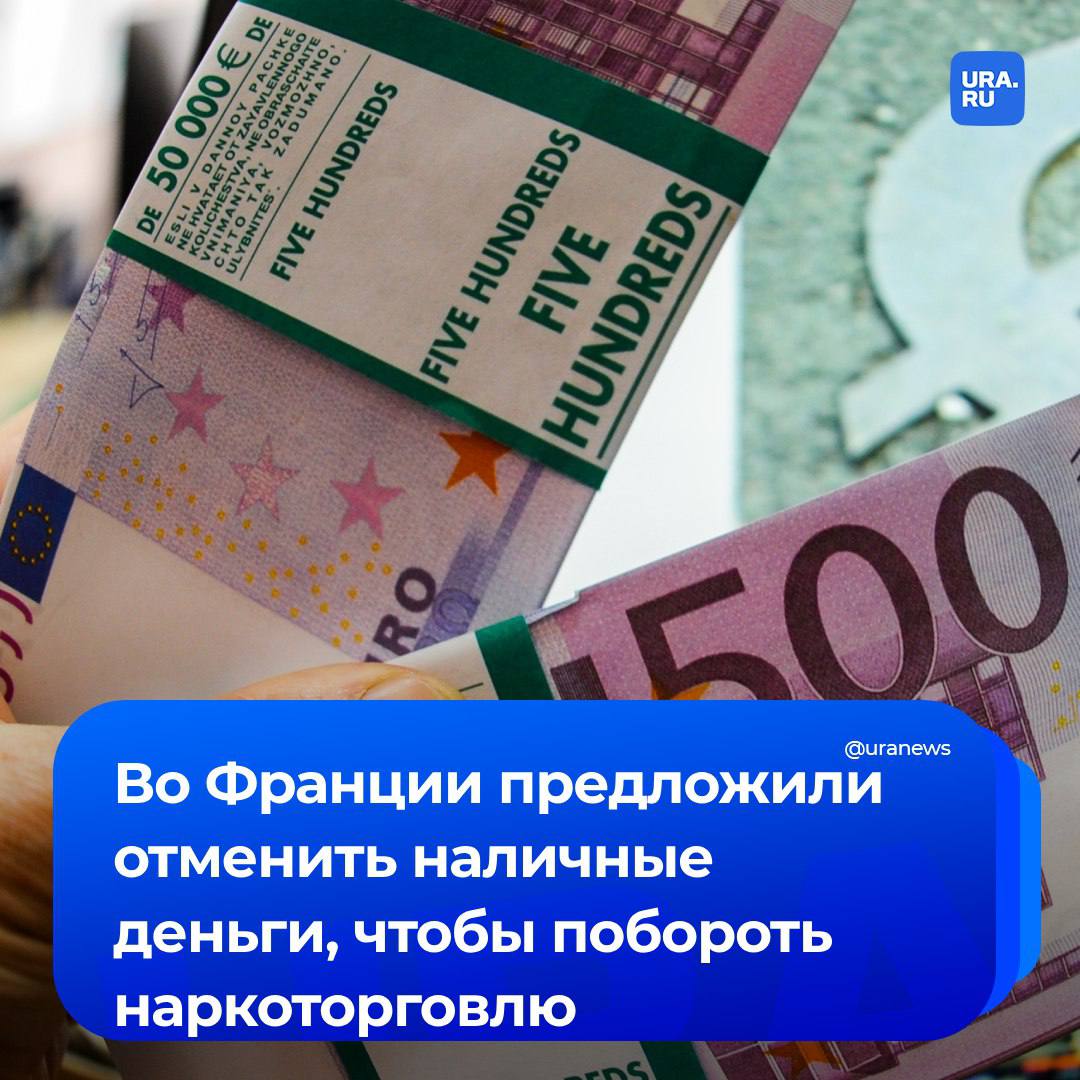 Отменить наличные деньги, чтобы побороть уличную торговлю наркотиками. С таким необычным предложением выступил глава минюста Франции Жеральд Дарманен, сообщил телеканал BFMTV. По мнению министра, если ввести систему расчета исключительно виртуальными деньгами, наркодилеры не смогут обойти систему финансового контроля. Отмена бумажных денег ликвидирует точки сбыта, резюмировал Дарманен.