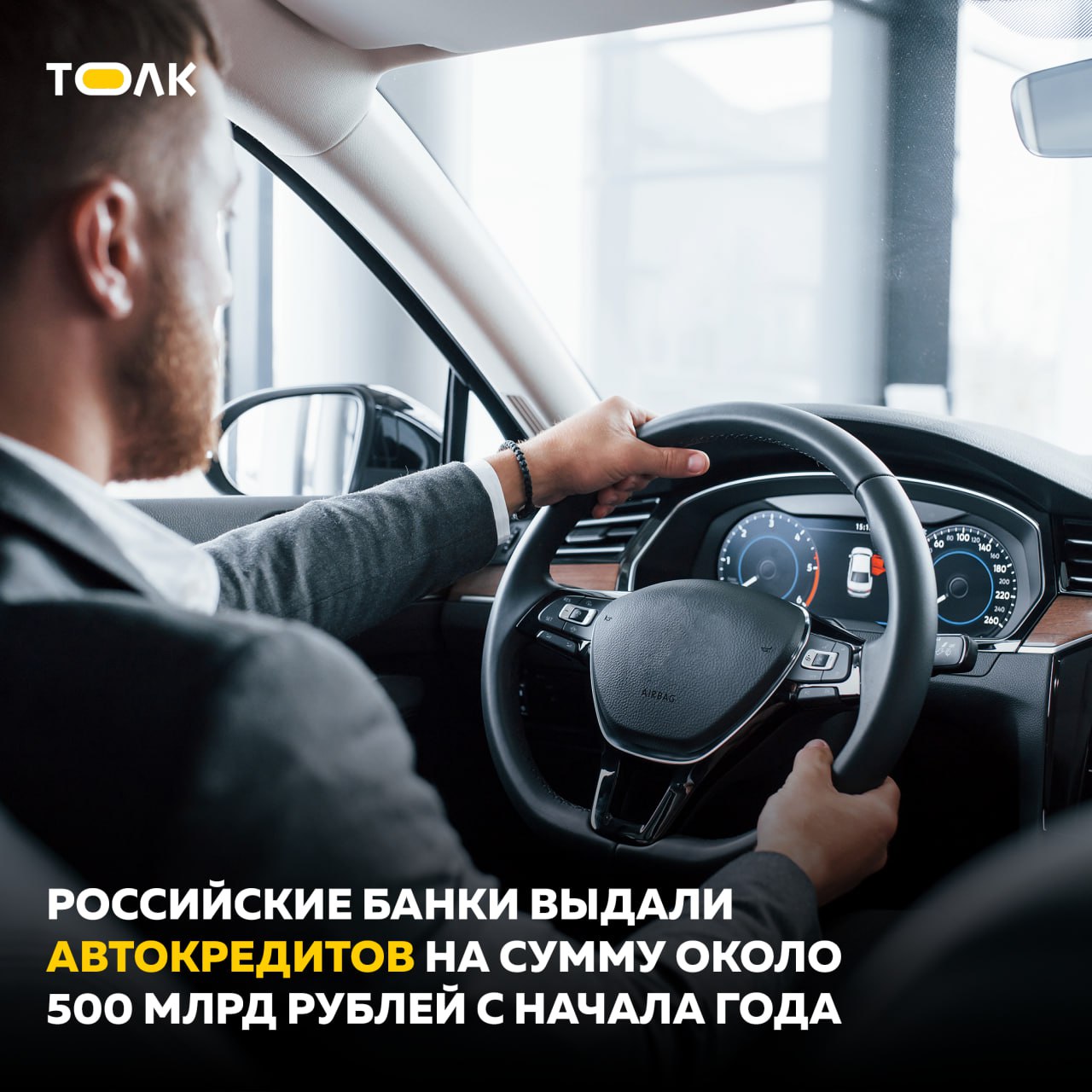 Россияне взяли в банках около 500 млрд рублей на покупку авто с начала года В мае объем рынка автокредитования составил примерно 115 млрд рублей — на 2% больше, чем в апреле, но почти в два раза ниже уровня мая 2024 года. Рост в мае обусловлен активностью дилеров, которые предлагают покупателям скидки для сокращения складских запасов. Еще один фактор – переток спроса со второго полугодия из-за ожиданий дальнейших ограничений условий кредитования. Основной объем кредитования по-прежнему приходится на рынок новых автомобилей, чему способствуют господдержка и субсидированные программы производителей. В ВТБ, например, доля автокредитов на новые машины по итогам мая составила около 65%, при этом 98,5% сделок оформлены на машины китайских и российских брендов. Средний размер автокредита на новые авто — 1,05 млн рублей +15% с начала года , на машины с пробегом — 969 тыс. рублей -10% с начала года . "Рынок автокредитования проходит фазу структурной перестройки. Регуляторные меры и дорогие деньги сдерживают классическое кредитование, переводя спрос в сегмент субсидированных программ – государством и самими производителями. Для банков сейчас важна не столько динамика выдач, сколько качество портфеля. Особенно это касается рынка машин с пробегом, где высокая ключевая ставка требует более взвешенного подхода к продажам", – отметил вице-президент, начальник управления партнёрских продаж автокредитов Константин Каракалов. ТОЛК