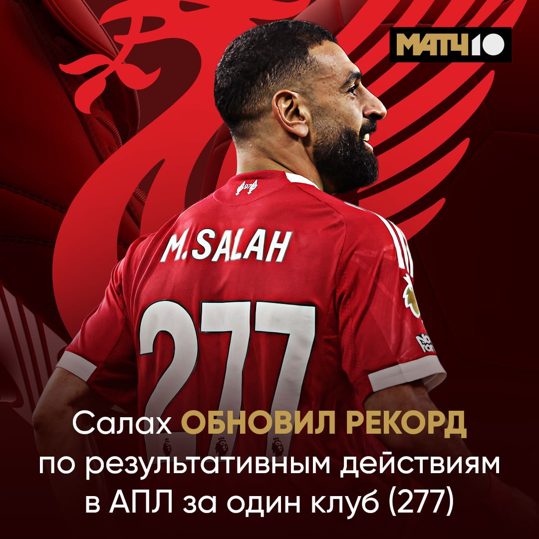 Первый матч после конфликта и сразу новый рекорд За такие сценарии мы и любим футбол Салах обошёл Руни у которого 276 результативных действий за МЮ Крутейшее достижение легенды Match TV