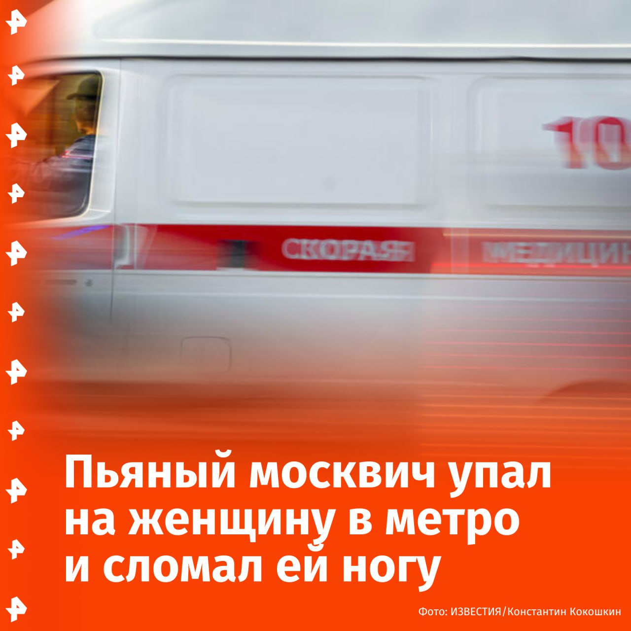 Пьяный мужчина свалился на женщину в московском метро и сломал ей ногу. Об этом сообщил источник РЕН ТВ. На станции "Анино" 62-летний пассажир при спуске на движущемся эскалаторе упал на женщину. В результате она получила открытый перелом голени. Отмечается, что пострадавшая тоже была в состоянии алкогольного опьянения. Женщина находится в состоянии средней тяжести. По факту произошедшего организована проверка. Отправить новость
