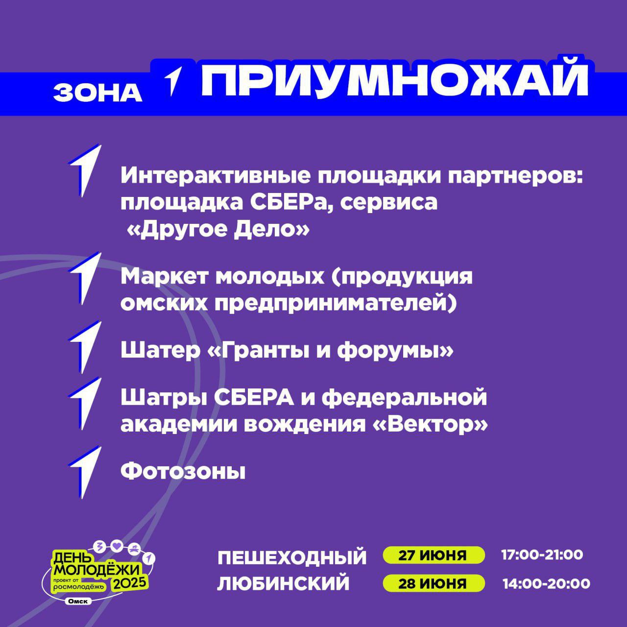 Опубликована программа празднования Дня молодёжи в Омске Афишу опубликовал телеграм-канал «Омск — молодёжная столица». Смотрите карточки и выбирайте самые интересные для себя локации.