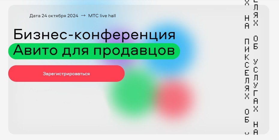 В Москве пройдет первая большая конференция «Авито» для продавцов  24 октября в МТС Live Холл состоится масштабная бизнес-конференция «Авито для продавцов». Мероприятие пройдет оффлайн и в онлайн-формате, и будет актуально как для уже опытных предпринимателей, так и для тех, кто только планирует старт в электронной коммерции.