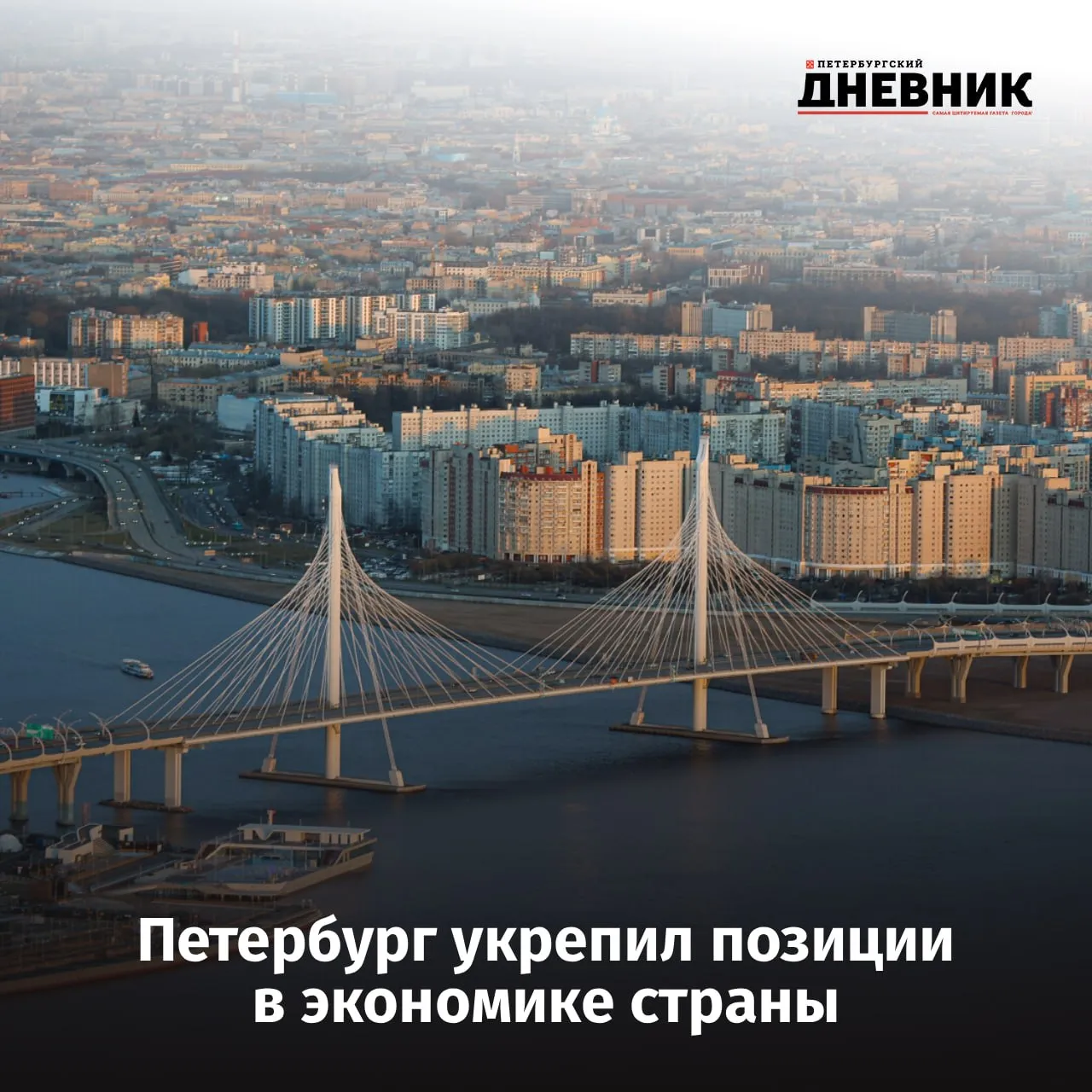 Петербург сохранил устойчивый рост в 2025 году Губернатор Санкт Петербурга Александр Беглов начал ежегодный отчёт о работе Правительства города с итогов социально экономического развития Он отметил что в 2025 году Петербург сохранил устойчивое развитие в условиях санкционного давления геополитической неопределённости и охлаждения российской экономики Город обеспечил 3 трлн 888 млрд рублей налоговых поступлений в бюджеты всех уровней на 12 3 больше чем в 2024 году Из этой суммы 1 трлн 460 млрд рублей поступили в федеральный бюджет 1 трлн 254 млрд рублей в консолидированный бюджет Санкт Петербурга ещё 1 трлн 174 млрд рублей во внебюджетные фонды в виде страховых взносов За пять лет доля Петербурга в экономике России выросла с 5 6 до 7 В 2025 году валовой региональный продукт города по оценке экспертов превысит 14 трлн рублей Объём инвестиций составил 1 трлн 735 млрд рублей на 181 млрд рублей больше рекордного показателя 2024 года Отдельно губернатор подчеркнул социальную направленность бюджета более половины расходов направлены на образование здравоохранение и поддержку жителей Доходы бюджета Петербурга в 2025 году составили 1 трлн 410 млрд рублей бюджет по доходам исполнен на 100 3 С 2021 года город обходится без рыночных заимствований Петербург полностью выполнил показатели новых национальных проектов Сегодня город реализует 10 национальных и 39 региональных проектов а по качеству управления проектами занял первое место Фото Никита Широков Подписаться на Петербургский дневник в МАКС