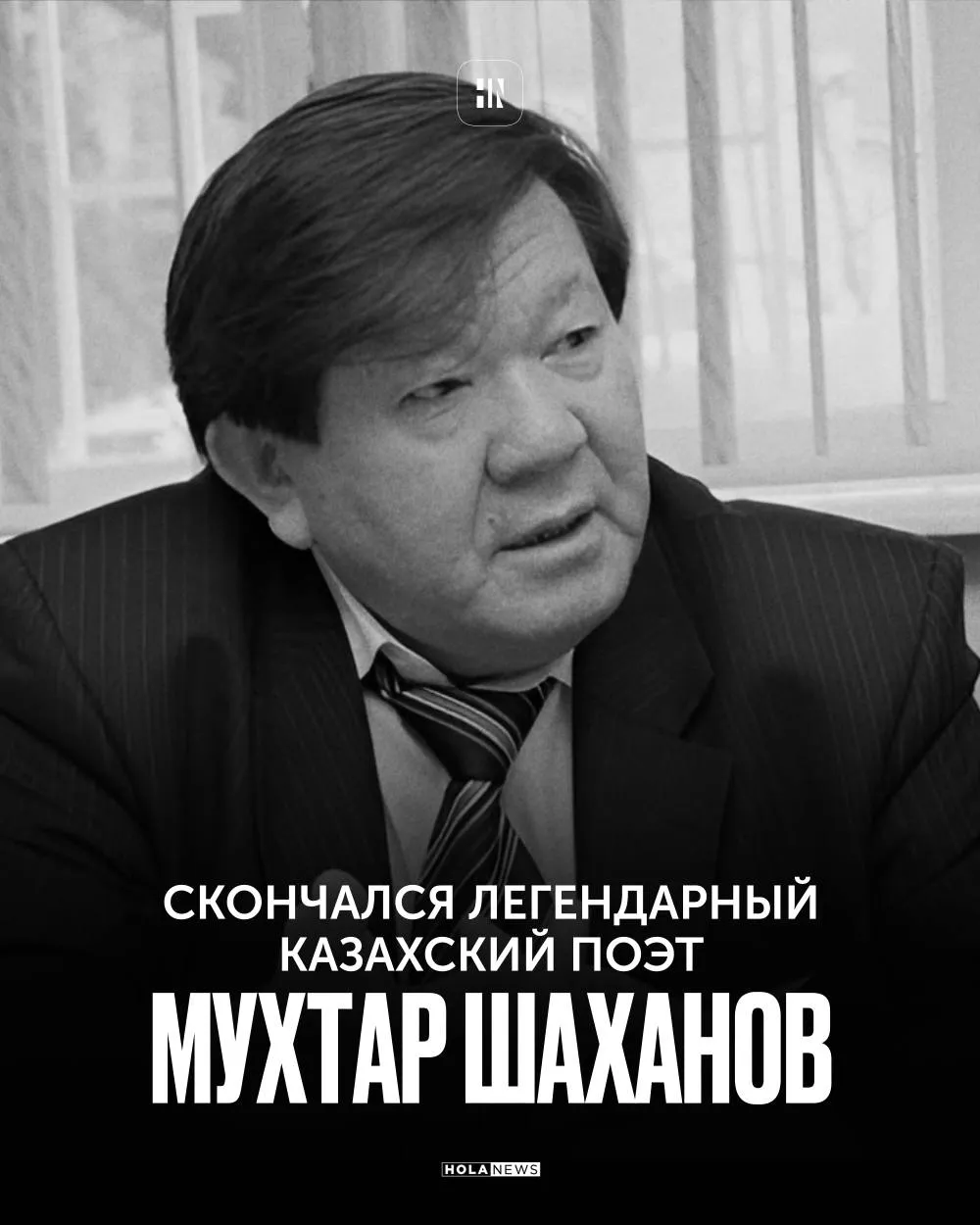 Стало известно о кончине выдающегося казахского поэта драматурга и общественного деятеля Мухтара Шаханова на 84 м году жизни Шаханов был Народным писателем Казахстана и Человеком Труда чье творчество оставило глубокий след в национальной литературе Его произведения отличались смелой гражданской позицией философской глубиной и искренним переживанием за судьбу страны Редакция HolaNews приносит искренние соболезнования родным и близким легендарного поэта