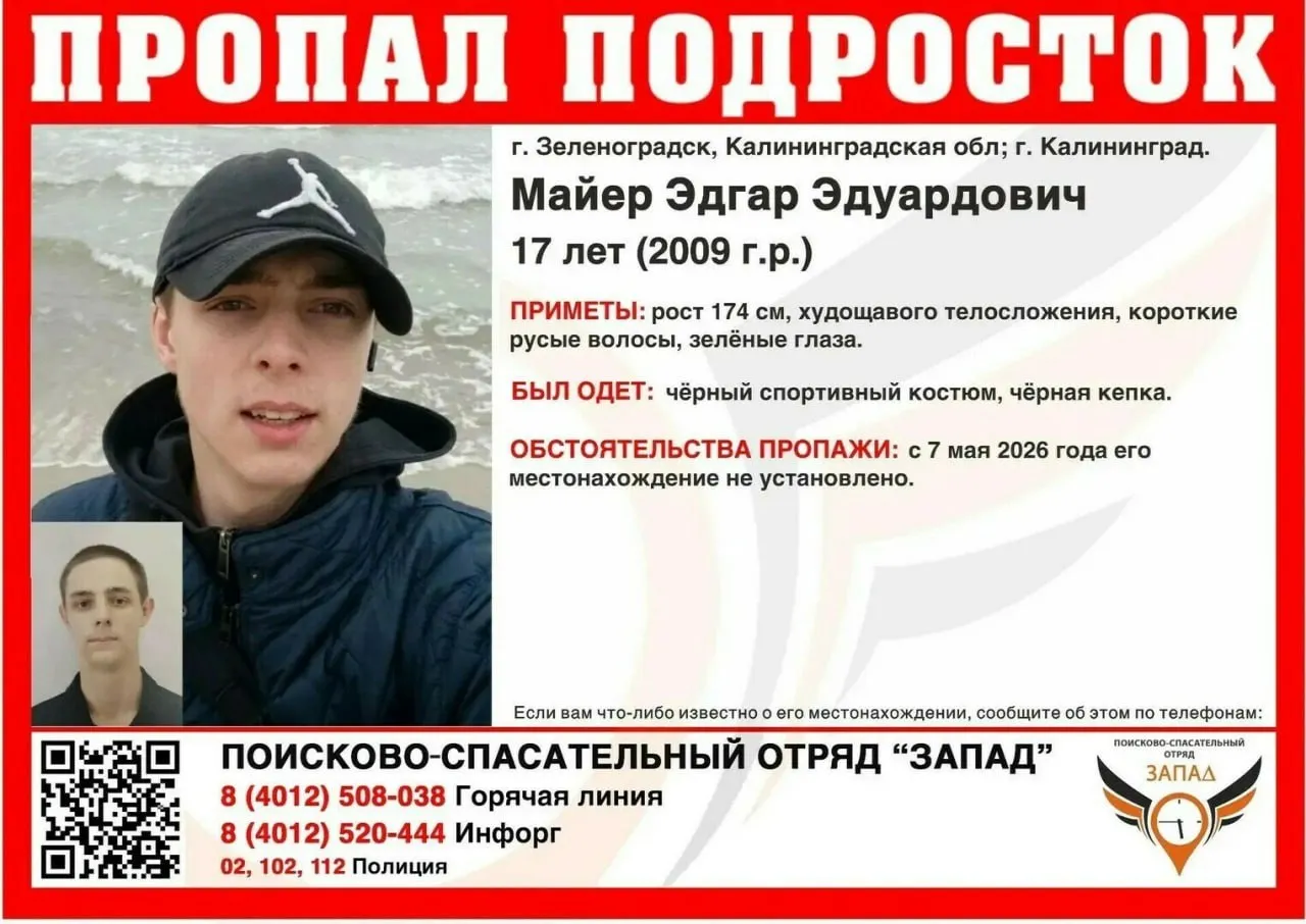 В Калининградской области ищут 17 летнего подростка пропавшего 7 мая По данным ПСО Запад Эдгар Майер может находиться в Калининграде или Зеленоградске Рост пропавшего 174 см телосложение худощавое волосы короткие и русые глаза зелёные В день пропажи подросток был одет в чёрный спортивный костюм и кепку такого же цвета   Всех кому что либо известно о местонахождении пропавшего просят сообщить об этом по телефонам 84012508038 4012520444 02 102 112