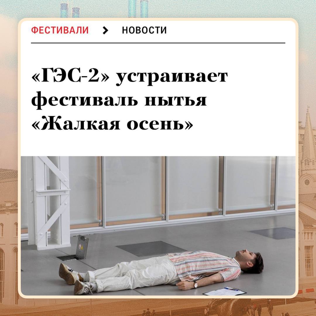 В Москве стартовал фестиваль нытья — «Жалкая осень», который продлится до 20 июля. Организаторы уверяют, нытьё — форма искусства, которую не нужно стесняться. В программе: — Телесные практики с психологами; — Свидания с тёплой колой и грустными закусками; — Турнир по нытью с утешительными призами. Турнир, к которому каждый из нас готов.