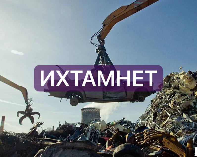 Минпромторг признал посчитать заводы по утилизации авто в России невозможно Минпромторг заявил что в России невозможно точно подсчитать количество заводов по утилизации автомобилей из за нормативных ограничений В ведомстве пояснили что у госорганов просто нет инструментов для учёта таких предприятий На этом фоне власти оперируют лишь косвенной статистикой по итогам утилизации По данным МВД в 2024 году с госучёта после утилизации сняли 38 781 транспортное средство Централизованных данных за 2025 год пока не существует Эксперты при этом напоминают что утильсбор не имеет целевого назначения Вице президент Национального автомобильного союза Антон Шапарин отметил что эти средства не окрашены и уходят на общие нужды государства Юрист Лев Воропаев добавил что утильсбор изначально задумывался не для переработки машин а как мера защиты внутреннего авторынка Подписаться забустить