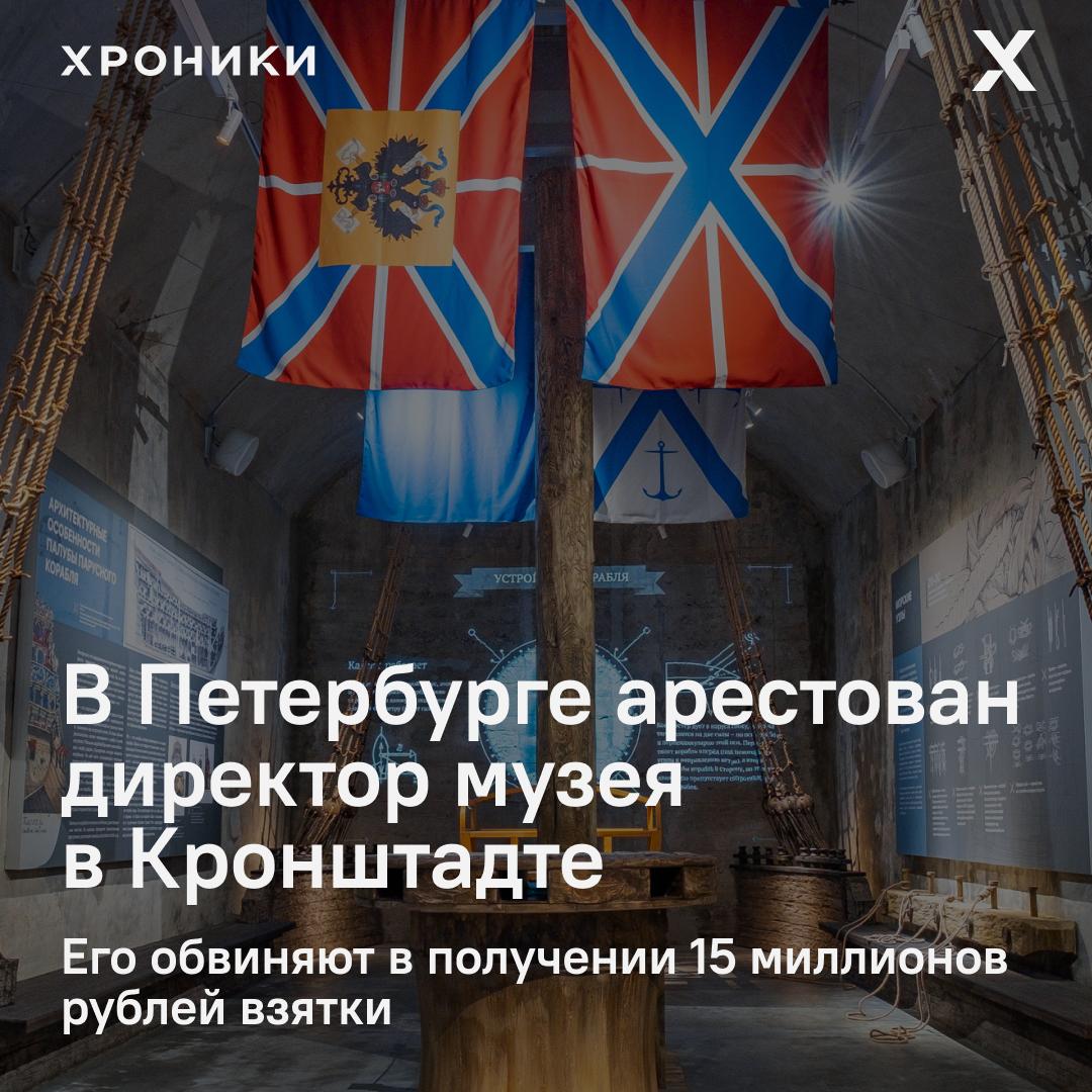 Суд Петербурга отправил в СИЗО директора музея военно морской славы в Кронштадте Евгения Григорькина По версии следствия он получил взятку в 15 млн рублей за содействие при заключении контракта на аренду военного причала Вместе с ним арестован бизнесмен Роман Селезнёв которого считают посредником в передаче денег Григорькин бывший сотрудник Минобороны работал на стройке парка Патриот и храма ВС РФ где по информации СМИ даже крестил ребёнка В 2023 году он возглавил музей расположенный на Острове фортов в Кронштадте После задержания его имя исчезло с официального сайта комплекса По данным следствия предприниматель имя которого не раскрывается собирался взять в аренду причал на пять лет для ремонта судов Деньги Григорькин якобы получил через главу строительной компании ПСК Стройтехнологии Романа Селезнёва Основную часть 11 5 млн рублей бизнесмен передал лично уже под контролем ФСБ Оба фигуранта в суде отвергли свою причастность к делу Подписаться на Хроники Медиа Поддержать нашу работу
