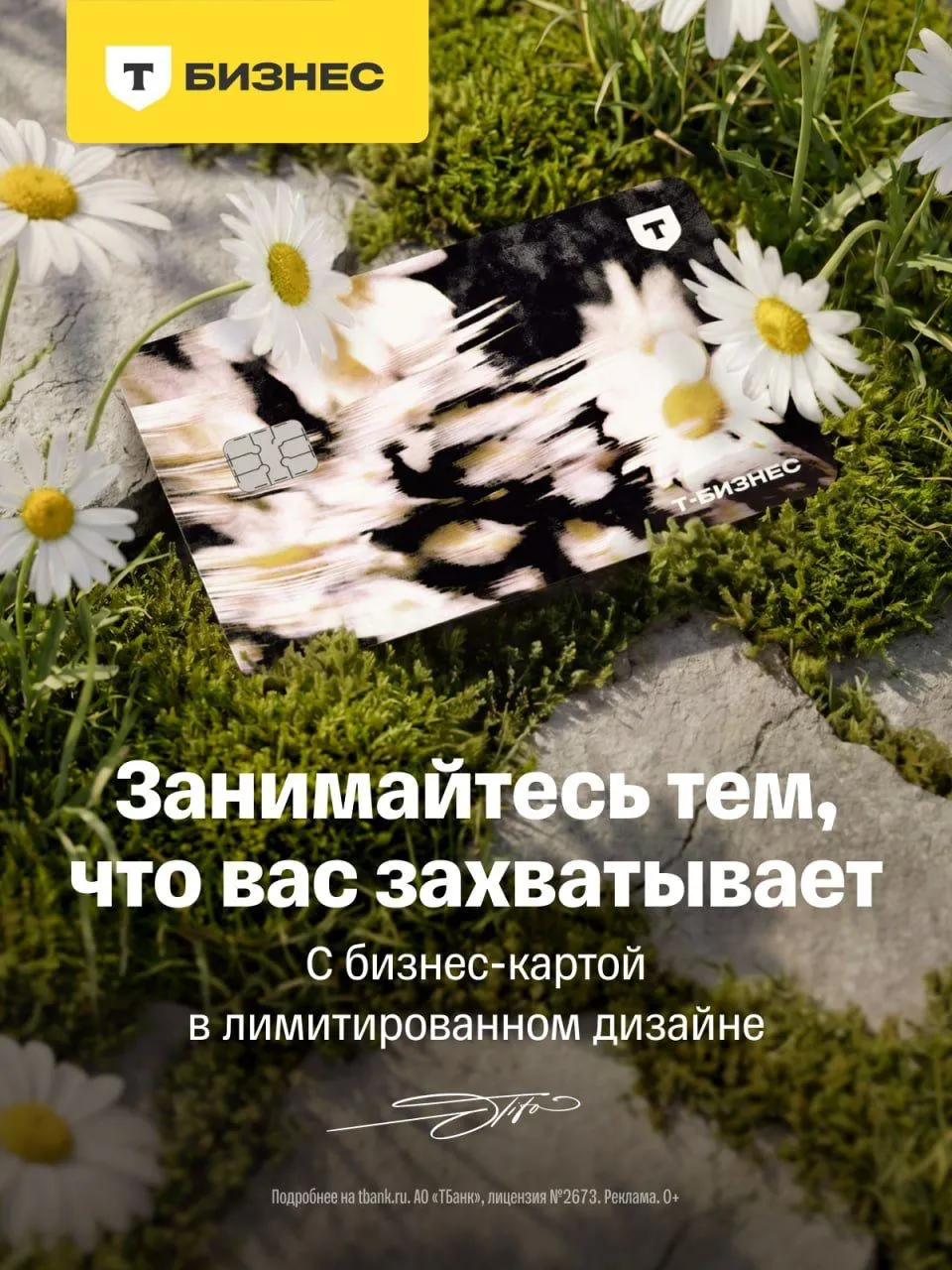 Т Бизнес запустил бизнес карты в лимитированном дизайне в коллаборации с художником А Тито Дизайн карт вдохновлен энергией движением и свободой Т Бизнес забирает на себя скучные повседневные задачи и освобождает время для главного прорывных идей Предприниматель получает полную свободу творить и развивать свое дело когда с него снимают рабочую рутину Такой стильный пластик действительно не стыдно доставать на любых встречах с партнерами Заберите свою карту количество ограничено