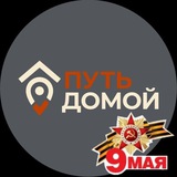 Путь Домой!