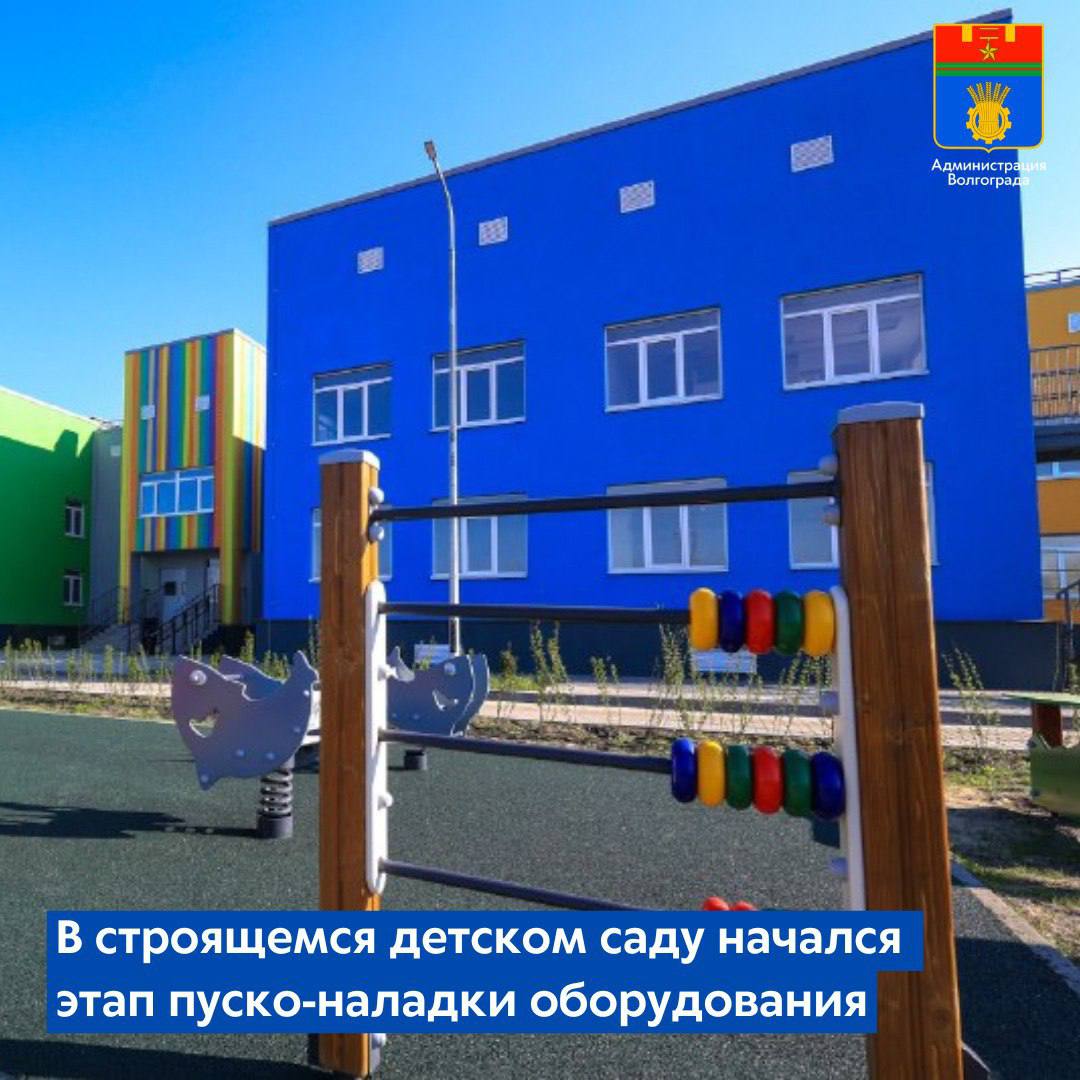 Подрядная организация завершила все основные строительные работы в детском саду на 140 мест на территории Нижнего поселка ВГТЗ – рабочие производят пуско-наладку инженерных систем. Объект возводится в Тракторозаводском районе по федеральному проекту «Инфраструктурное меню».   В настоящее время специалисты работают с системами, обеспечивающими безопасность дошкольного учреждения: настраивают корректную работу вентиляции, пожарной сигнализации, всех энергосистем, лифта и подъемника. Кроме того, подрядной организации предстоит завершить установку потолочных светильников и расстановку мебели и необходимого оборудования. Новый детский сад возведен на ранее пустовавшей территории, прилегающей к ул. Тракторостроителей в непосредственной близости от строящегося жилого комплекса. В двухэтажном здании разместятся семь разновозрастных групп, включая ясельные.    Здесь предусмотрены музыкальный и спортивный залы, медицинский и пищевой блоки, кабинет психолога-логопеда, административно-хозяйственные помещения. В настоящее время ведется формирование педколлектива. Ранее строительство социального объекта проинспектировали губернатор Андрей Бочаров и глава Волгограда Владимиром Марченко.   1 сентября распахнут свои двери для юных волгоградцев две новые школы: учреждение на 800 мест по ул. Бардина в Тракторозаводском районе и на 1224 места в микрорайоне Ново-Комарово Советского района. Кроме того, выполняется капитальный ремонт школы №89 Дзержинского района и гимназии №14 Краснооктябрьского района, заключен контракт на проектирование и строительство нового общеобразовательного учреждения в Советском районе. Строительство и реконструкция социальных объектов входят в 10-летнюю комплексную программу развития Волгограда.