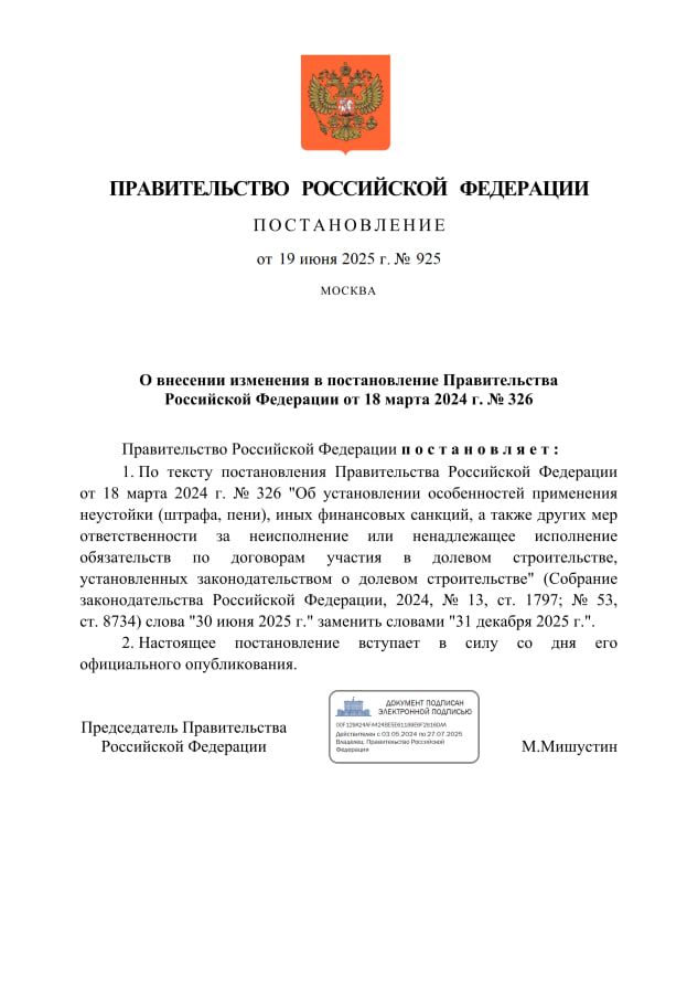 Вот и официальное постановление на тему продления моратория на штрафы. Девелоперам надо запомнить, что заканчивается он 31 декабря 2025 года и никаких продлений дальше не будет. Совсем-совсем не будет. А то весной 2024 года по рынку ходили граждане, которые были уверены, что льготную ипотеку продлят на год-полтора, сто пудово.