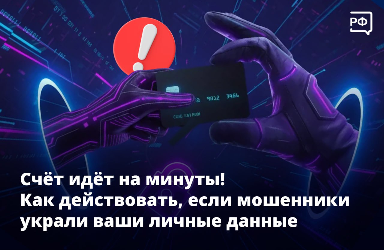Если мошенники получили доступ к вашим личным данным банковской карте или Госуслугам нужно действовать быстро Спасти ситуацию поможет скорость вашей реакции Что делать в таких случаях рассказываем в специальной рубрике Объясняем рф и Киберполиции России  Если украли данные банковской карты Преступники могут получить доступ к счетам похитить деньги или оформить кредит Что делать 1 Смените пароль и код доступа в банковский сервис 2 Заморозьте банковские карты и счета 3 Свяжитесь с банком по номеру указанному на банковской карте или официальном сайте сообщите о произошедшем 4 Предупредите близких чтобы они не переводили деньги на ваши карты  Если взломали личный кабинет на Госуслугах Мошенники могут оформить кредит или микрозаём Что делать 1 Также смените пароль и код доступа к банковскому сервису 2 Позвоните на горячую линию Госуслуг 8 800 100 70 10 и сообщите об утечке данных 3 Если получилось войти в личный кабинет проверьте заявки разрешения в том числе в сторонних сервисах 4 Обратитесь в полицию  Если получили доступ к телефону Злоумышленники могут настроить переадресацию звонков и сообщений чтобы сбрасывать пароли и получать коды для входа в соцсети и сервисы 1 Свяжитесь с мобильным оператором и сообщите о случившемся Сотрудник клиентского сервиса подскажет как действовать 2 Все аккаунты сервисов и приложений привяжите к другому номеру телефона 3 Следите за приходящими СМС о блокировке или перевыпуске сим карты 4 Предупредите родных и знакомых что с вашего номера могут звонить и писать злоумышленники  Если взломали ваши соцсети или мессенджеры Мошенники могут рассылать просьбы от вашего имени и шантажировать вас например угрожать что обнародуют ваши личные файлы или переписку 1 Предупредите знакомых о взломе по другим каналам связи 2 Восстановите доступ к аккаунту 3 Смените пароль включите двухфакторную идентификацию 4 Сделайте аккаунты в соцсетях закрытыми так у мошенников меньше шансов вас шантажировать 5 В списке привязанных к аккаунту устройств отключите все незнакомые девайсы 6 Обратитесь в службу поддержки если не удаётся войти в аккаунт 7 Попросите родственников и друзей жаловаться на ваш аккаунт в поддержку чтобы его заблокировали Важно Если вы считаете что злоумышленники получили неправомерный доступ к вашим данным изменили блокировали их или воспользовались информацией чтобы похитить у вас деньги обращайтесь в полицию Всегда используйте сложные уникальные пароли двухфакторную аутентификацию и не переходите по сомнительным ссылкам Не сообщайте коды из СМС и CVV коды карт их никогда не запрашивают настоящие службы поддержки cyberpolice rus объясняемрф безопасность Подписаться на Объясняем рф Читать нас в MAX