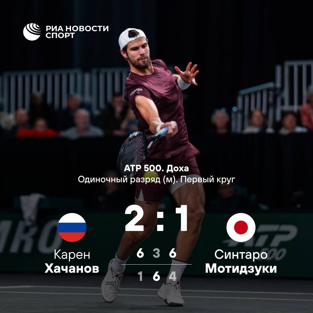 Хачанов вышел во второй круг пятисотника в Дохе Карен нанес поражение японцу Синтаро Мотидзуки со счетом 6 1 3 6 6 4 В следующем раунде россиянин встретится с венгром Мартоном Фучовичем Подписывайтесь на РИА Новости Спорт в MAX