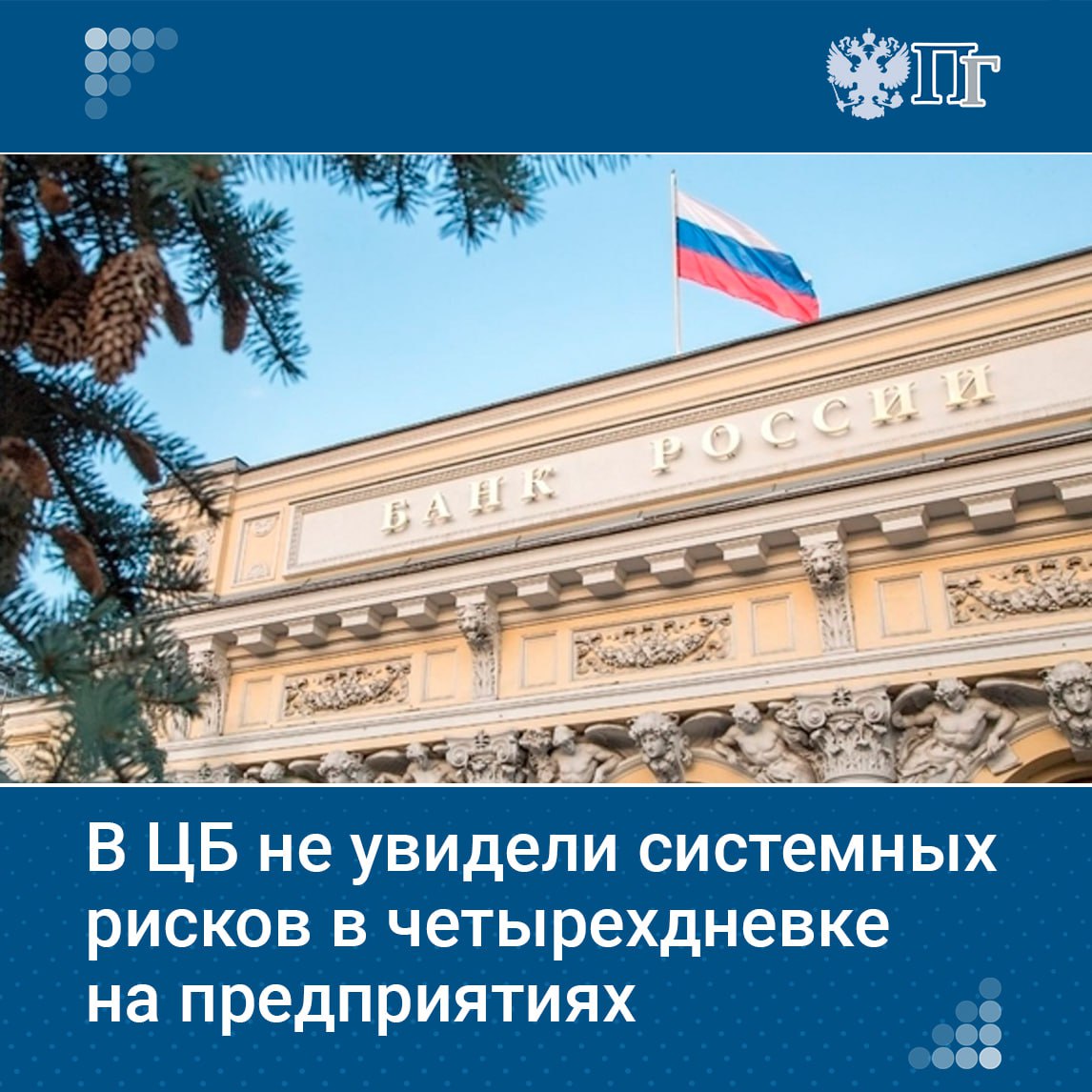 Центробанк не видит системных рисков в введении четырехдневной рабочей недели на некоторых предприятиях, сообщил замглавы регулятора Алексей Заботкин.  По его словам, это связано с временным снижением спроса на продукцию после перегрева экономики. Ранее такие эпизоды уже были, и предприятия возвращались к стандартному графику.    Подписаться на «Парламентскую газету»
