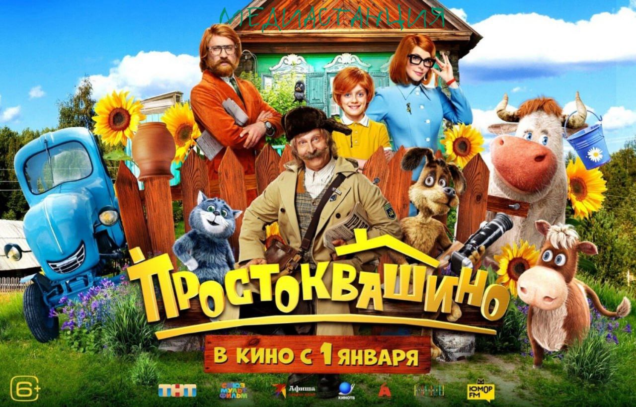 Россияне уже выбрали новогодний фильм 2026 и это Простоквашино По исследованию МП Аналитика лидером ожиданий стал Простоквашино посмотреть его в первую или вторую очередь готовы 58 опрошенных Конкуренты тоже в строю Буратино ждут 51 зрителей Чебурашку 2 49 Опрос проходил онлайн среди 1506 жителей городов с населением свыше 500 тыс человек старше 18 лет Простоквашино оказалось самым универсальным проектом его ждут и семьи с детьми 63 и зрители без детей 53 В основном из за сильного актерского состава и интереса к современной версии знакомой истории mediastanciacom