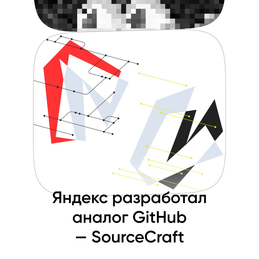 Яндекс разработал аналог GitHub — SourceCraft  Платформа поддерживает полный цикл работы с кодом и подходит индивидуальным разработчикам, контрибьюторам в опенсорс-проекты, а также ИТ-компаниям любого размера.  Пока что доступно в тестовом режиме — запросить доступ можно на сайте.