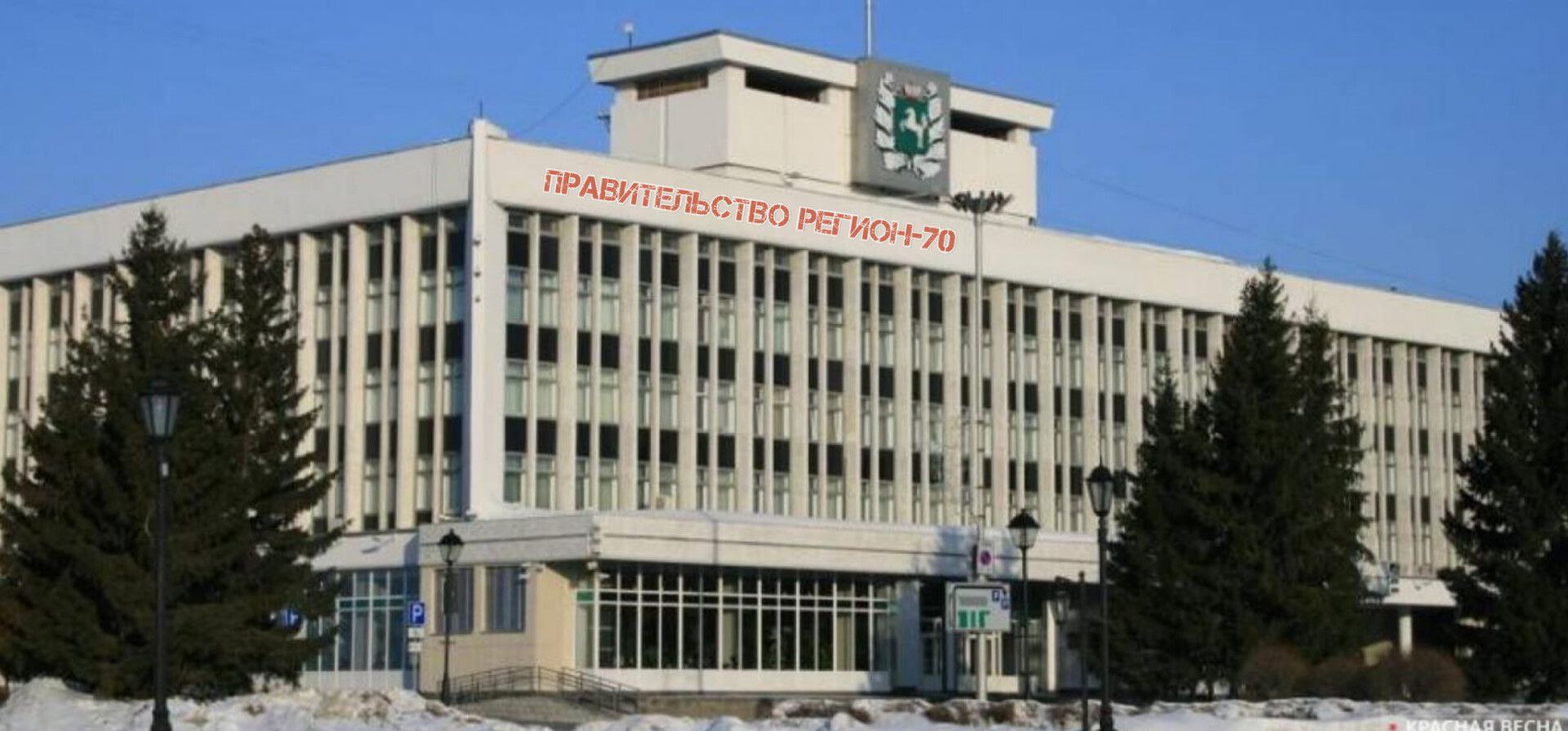 Томская область сменит вывеску администрация станет правительством Депутаты областной думы поддержали инициативу губернатора о переименовании администрации Томской области в правительство Изменения вступят в силу с марта 2026 года По сути это смена вывески структура ведомств названия департаментов и зарплаты чиновников останутся прежними Новшество должность председателя правительства которую будет совмещать первый вице губернатор Также губернатор получил право лично вести заседания и иметь решающий голос по ключевым вопросам Таким образом Томская область после марта 2026 года станет одним из многих субъектов РФ где высший исполнительный орган называется правительством Подписаться Регион 70   Прислать новость