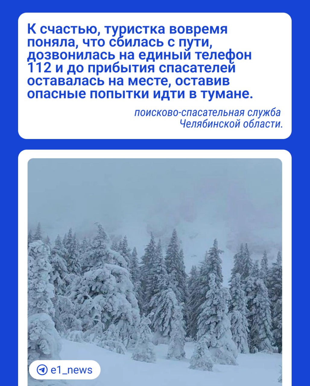 Туристка из Екатеринбурга заблудилась в национальном парке в Челябинске.  Девушка отправилась в поход, но погода резко испортилась, и она сбилась с пути. Горный склон накрыл густой туман, туристка не могла разглядеть маркировку маршрута. А когда практически вслепую спустилась к подножью горы, увязла в снежных заносах.  К счастью, медицинская помощь ей не потребовалась. Разве что только согреться.  Если вы знаете, как зовут путешественницу или вы и есть эта самая туристка, напишите нам, пожалуйста, через  .