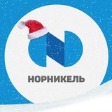 Норникель