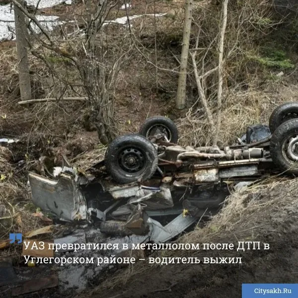 Жесткое ДТП произошло на 15 м километре автодороги аэропорт Шахтерск Бошняково утром 5 мая водитель УАЗА не справился с управлением и вылетел в кювет Новости в MAX   только важное   не тормозит купим ваши новости 79147662000