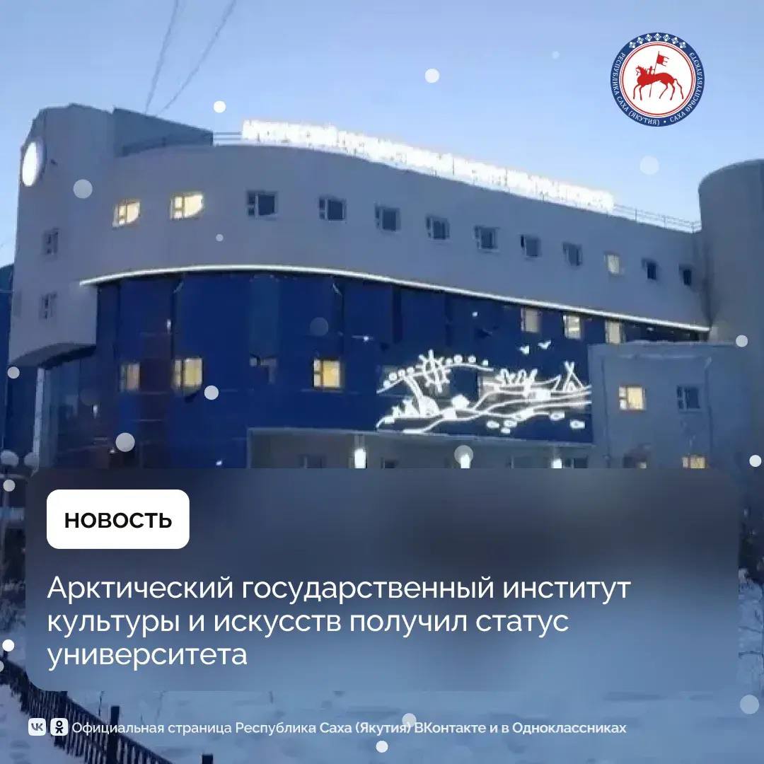 АГИКИ преобразован в Арктический государственный университет искусств культуры и креативных индустрий АГУИККИ Министерством науки и высшего образования Российской Федерации 10 декабря подписан соответствующий приказ 993 Ректора Саргылану Игнатьеву преподавателей сотрудников студентов и выпускников университета поздравил Глава Якутии Айсен Николаев Арктический государственный университет искусств культуры и креативных индустрий АГУИККИ новое имя и новый статус которые подтверждают многолетнюю и действительно результативную работу коллектива С 2022 года вуз участвует в программе Приоритет 2030 и последовательно укрепляет свою ключевую роль для республики Университет готовит кадры для сферы культуры искусства и креативных индустрий развивает проекты на стыке цифровых технологий науки и сохранения культурного наследия Уверен что университет станет одним из сильнейших центров подготовки талантов и новых идей которые будут работать на развитие Якутии и всей Арктической зоны России написал Айсен Николаев на своей странице в социальных сетях В университете отмечают что это исторический день для коллектива и всех кто связан с вузом и выражают благодарность Министру науки и высшего образования Российской Федерации Валерию Фалькову Министру по развитию Дальнего Востока и Арктики Алексею Чекункову Главе Республики Саха Якутия Айсену Николаеву Правительству республики партнёрам и выпускникам за поддержку и доверие Это событие стало закономерным итогом многолетней работы и высокой оценкой вклада большого творческого коллектива преподавателей сотрудников выпускников и студентов Новый статус это не просто смена вывески Это признание роли вуза как ключевого драйвера социально экономического развития не только Якутии но и всего Дальневосточного и Арктического регионов Статус университета закрепит позиции АГУИККИ как базовой организации по подготовке высококвалифицированных кадров для сферы искусства культуры и креативной экономики и позволит вывести научно образовательную и инновационную деятельность на новый уровень подчеркнула ректор Саргылана Игнатьева ПравительствоЯкутии