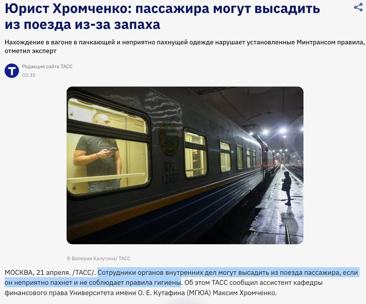 Из поезда могут высадить из за неприятного запаха В России пассажира могут снять с поезда если он едет в грязной или сильно пахнущей одежде и мешает другим Юристы объясняют грязная или зловонная одежда считается нарушением правил перевозки если она может испачкать вагон или доставляет дискомфорт окружающим В силу пункта 33 постановления правительства РФ пассажир может быть удален из поезда работниками органов внутренних дел если при посадке в поезд или в пути следования пассажир нарушает правила проезда общественный порядок и мешает спокойствию других пассажиров пояснил юрист Также в некоторых регионах за такое поведение предусмотрены штрафы Наши каналы Telegram MAX