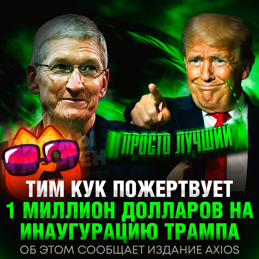 1 МИЛЛОН ДОЛЛАРОВ! Такую сумму пожертвует Тим Кук на инаугурацию Трампа  Среди других спонсоров мероприятия — генеральный директор OpenAI Сэм Альтман, Amazon, Meta , Uber, Goldman Sachs, Bank of America, Kraken, Coinbase, Toyota, Ford и GM.    — неплохо так, чувствую у Трампа пройдет все спокойно     — да как-то пох#й, не?     — принадлежит Meta — организации, признанной экстремистской и запрещенной в РФ    Рифмы и Морген