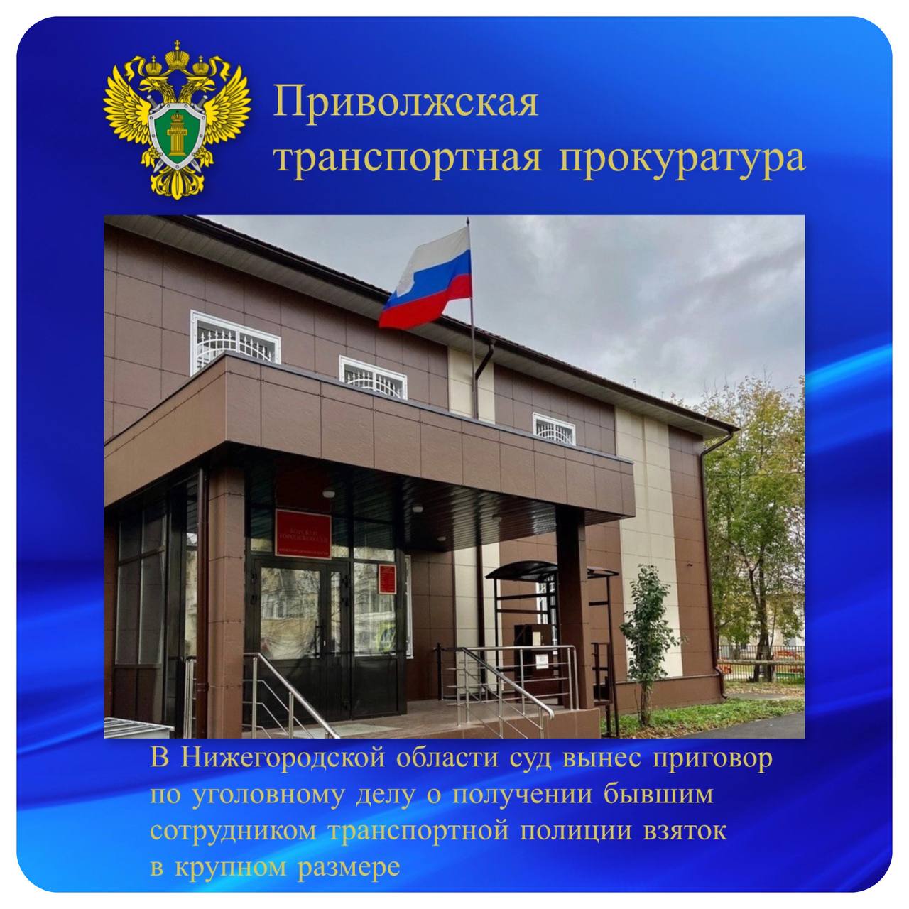 В Нижегородской области суд вынес приговор по уголовному делу о получении бывшим сотрудником транспортной полиции взяток в крупном размере Борский городской суд Нижегородской области постановил приговор по уголовному делу в отношении бывшего руководящего сотрудника транспортной полиции. Он признан виновным по ч. 2, 3 ст. 290 УК РФ получение взятки . Суд установил, что в 2019 - 2023 годах заместитель начальника тыла УТ МВД России по ПФО получил взятки от предпринимателя за общее покровительство при заключении государственных контрактов на оказание услуг по ремонту и техническому обслуживанию маломерных судов транспортной полиции. Он способствовал принятию и оплате некачественно выполненных предпринимателем работ, а также оплате услуг, которые фактически не оказывались. Сумма взяток составила около 200 тыс. рублей. С учетом позиции государственного обвинителя транспортной прокуратуры суд признал подсудимого виновным и назначил ему наказание в виде 3 лет и 6 месяцев лишения свободы условно со штрафом в размере 500 тыс. рублей. #противодействие_коррупции