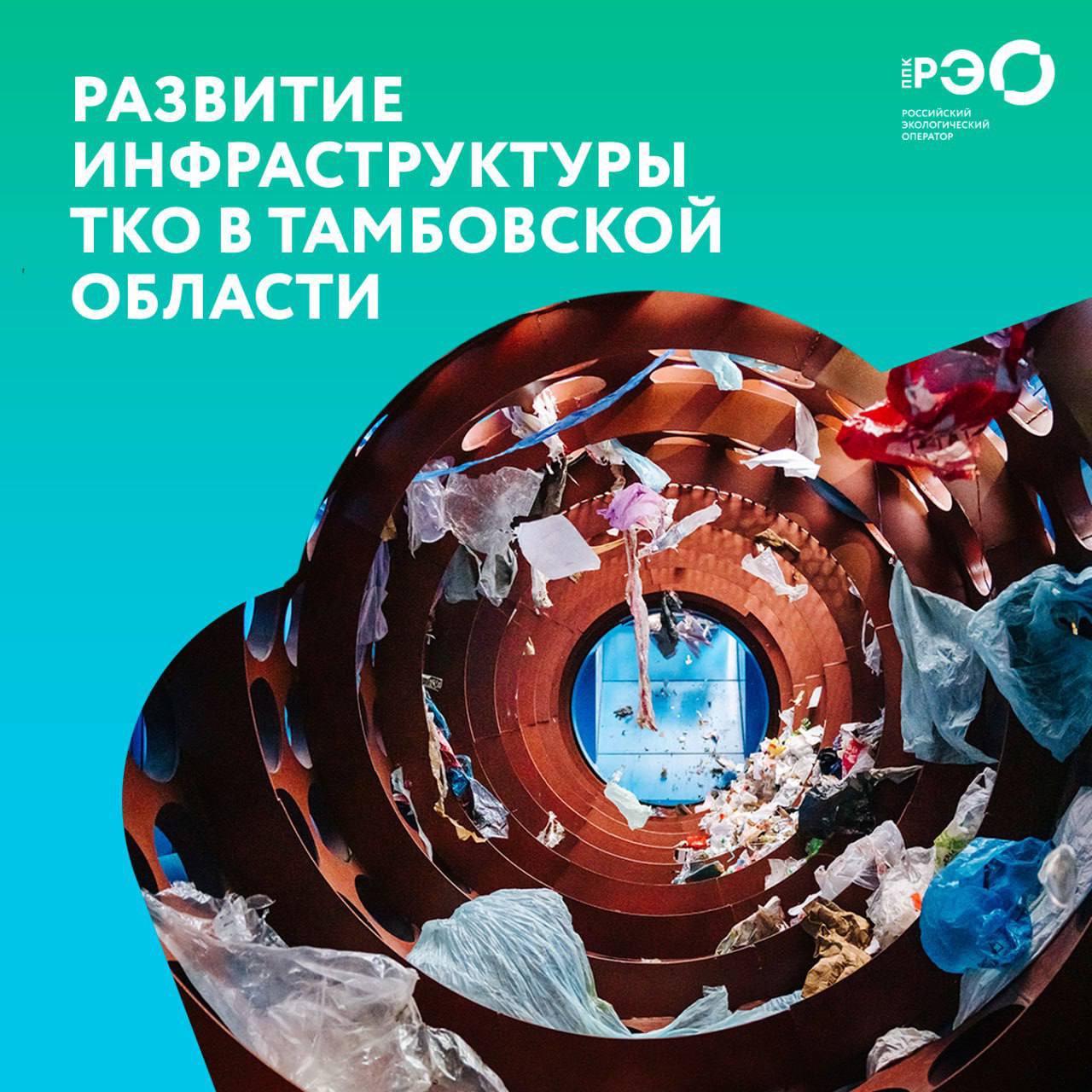 РЭО вложит 3 8 млрд рублей в комплекс обработки отходов в Тамбовской области Мощность экотехнопарка Центральный составит 260 тысяч тонн в год Общая стоимость объекта оценивается в 4 млрд рублей РЭО разместил облигации на 3 8 млрд рублей для строительства предприятия Ценные бумаги выкупил Сбербанк На предприятии предполагается утилизация органических отходов и переработка пластика Кроме того появится современный полигон где ежегодно будут размещать до 255 тысяч тонн отходов сообщила гендиректор РЭО Ирина Тарасова reo ru
