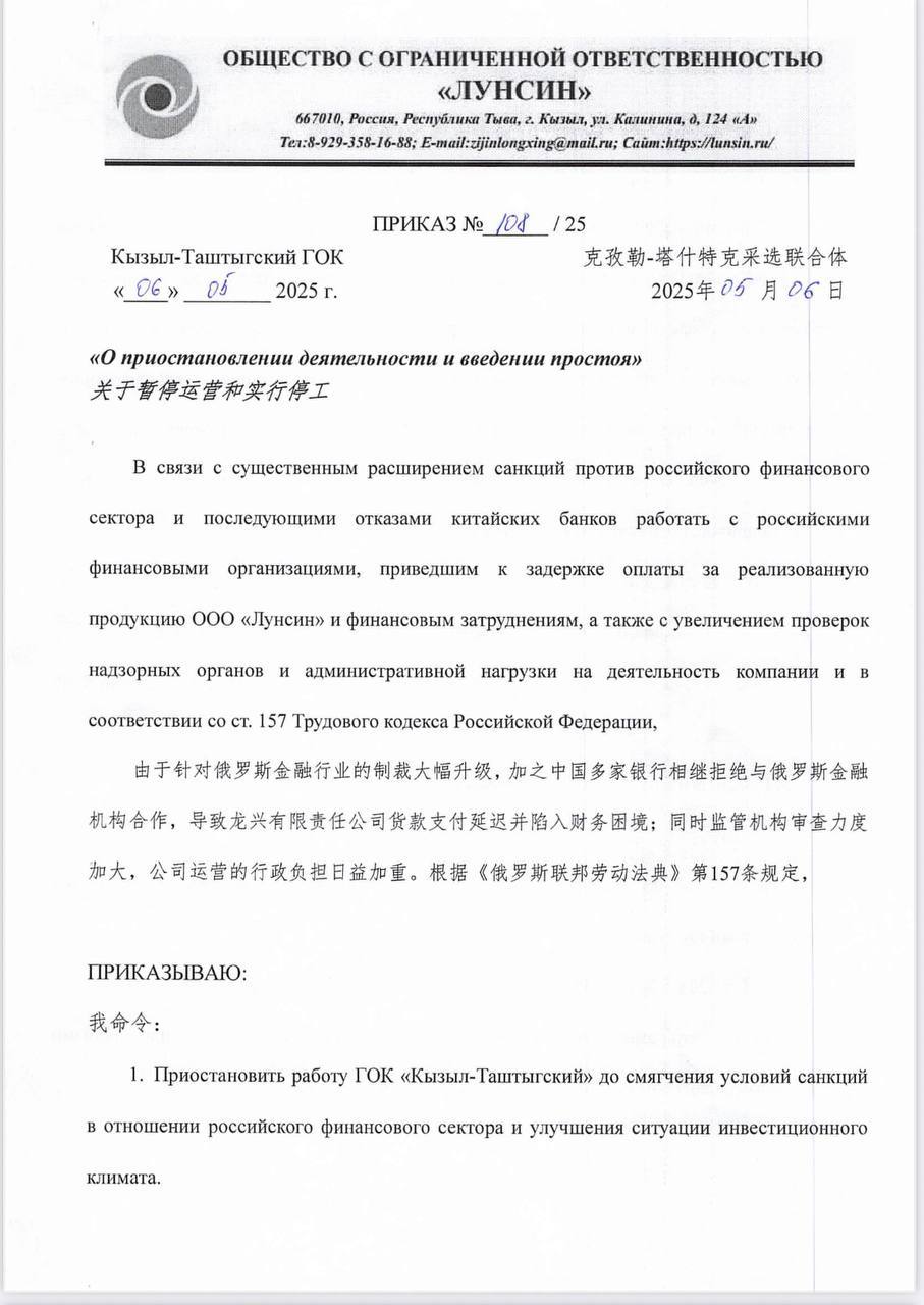 Компания «Лунсин» приостановила деятельность из-за санкций и финансовых трудностей Решение о приостановлении связано с ужесточением санкций против российского финансового сектора и отказом китайских банков сотрудничать с российскими организациями, а также с увеличением проверок от надзорных органов. Соответствующий приказ подписал генеральный директор Ли Кайвэнь, сообщает «108 канал Тыва», в распоряжении которого оказался данный документ. С 1 июня 2025 года объявлен простой по вине работодателя. Тыва.Неофициально