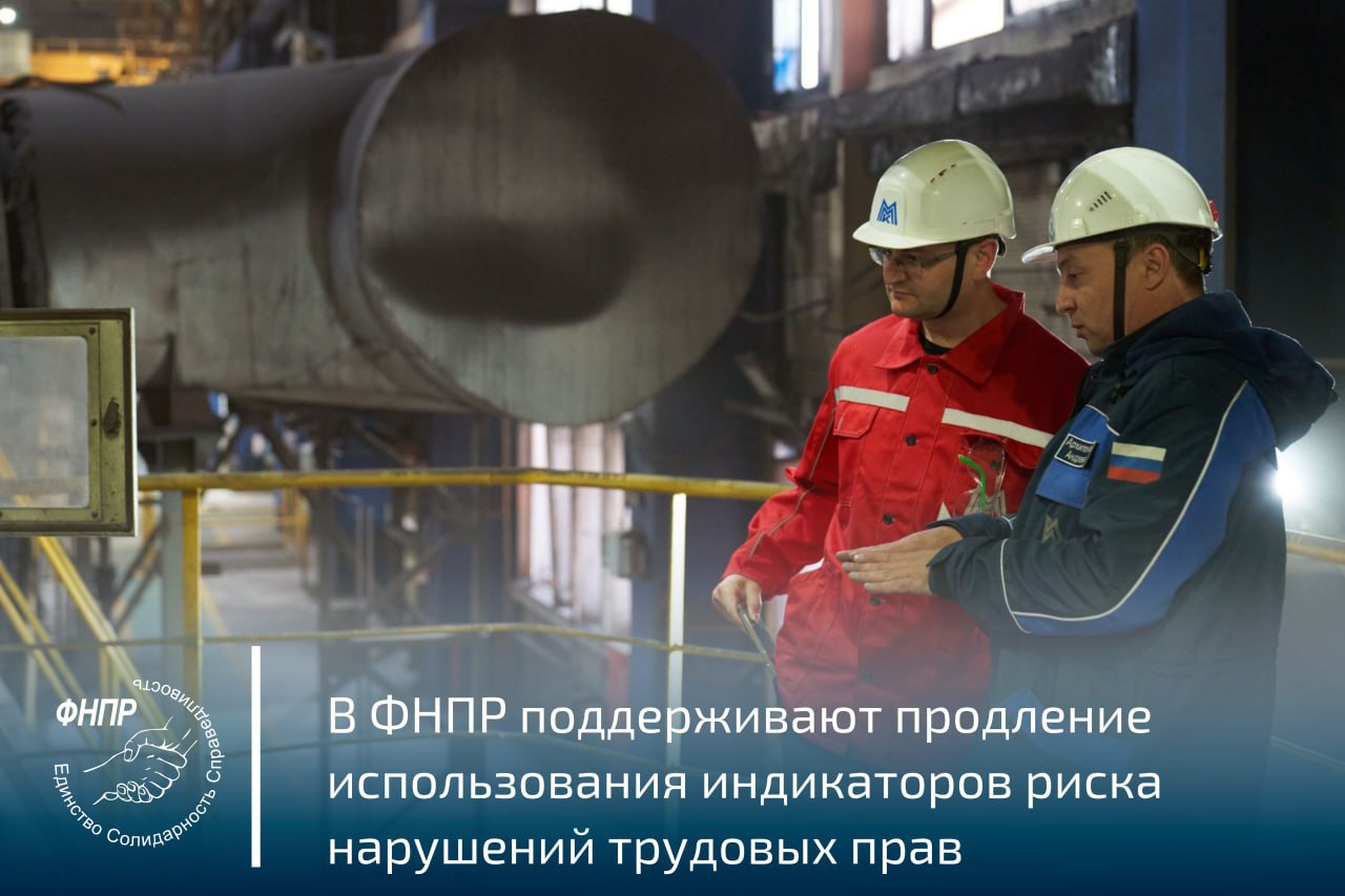 Минтруд России предлагает продлить использование системы индикаторов риска нарушений трудовых прав до 31 декабря 2026 года Действующие 9 индикаторов позволяют выявлять потенциальные нарушения как у работников по трудовым договорам так и у самозанятых граждан ФНПР поддерживает продление данной системы С начала 2025 года система уже помогла восстановить права почти 11 тысячам работников Индикаторы не означают факт нарушения но сигнализируют о его высокой вероятности позволяя Роструду проводить целенаправленные проверки Сегодня индикаторы риска это единственный реальный хоть и недостаточный инструмент который позволяет трудовому надзору хоть как то контролировать деятельность работодателей Сложившаяся ситуация с проверками не может не вызывать тревоги Так называемый снятый мораторий на деле продолжает действовать лишь сменив вывеску Фактически от полноценных проверок остались лишь профилактические визиты В этом контексте индикаторы риска выполняют роль предохранителя Они позволяют надзорным органам адресно выйти на предприятие но только в том случае если механизм сработал и появились признаки реальной угрозы трудовым правам граждан и в первую очередь фундаментальному праву на безопасные условия труда прокомментировал заместитель председателя Давид Кришталь