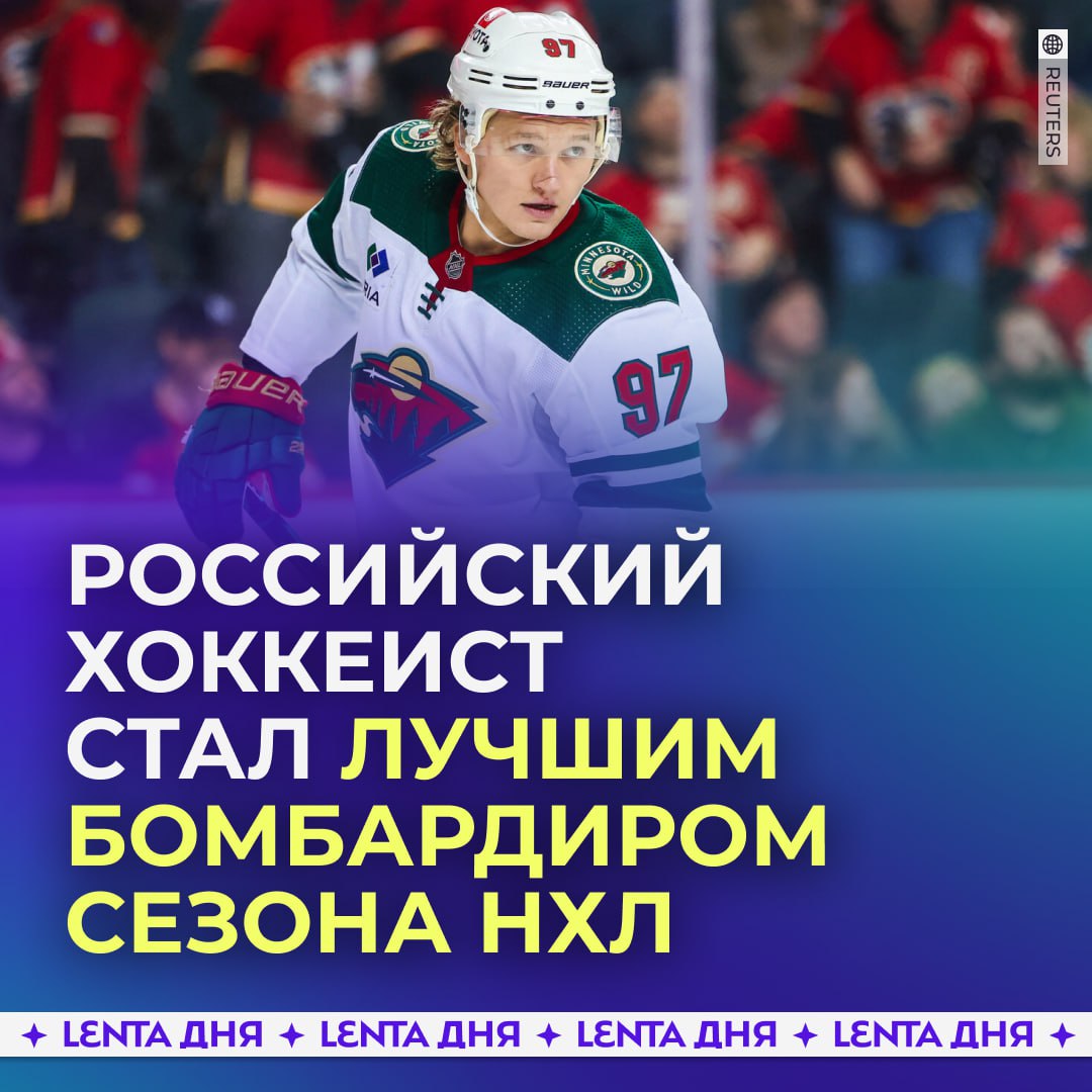 Российский хоккеист стал первым в списке лучших бомбардиров сезона НХЛ.  Кирилл Капризов отметился голом и результативной передачей в матче против «Нэшвилла». Его клуб «Миннесота Уайлд» выиграл со счетом 3:2. Теперь на счету Капризова 38 очков.  Давайте накидаем ему   и поздравим лучшего