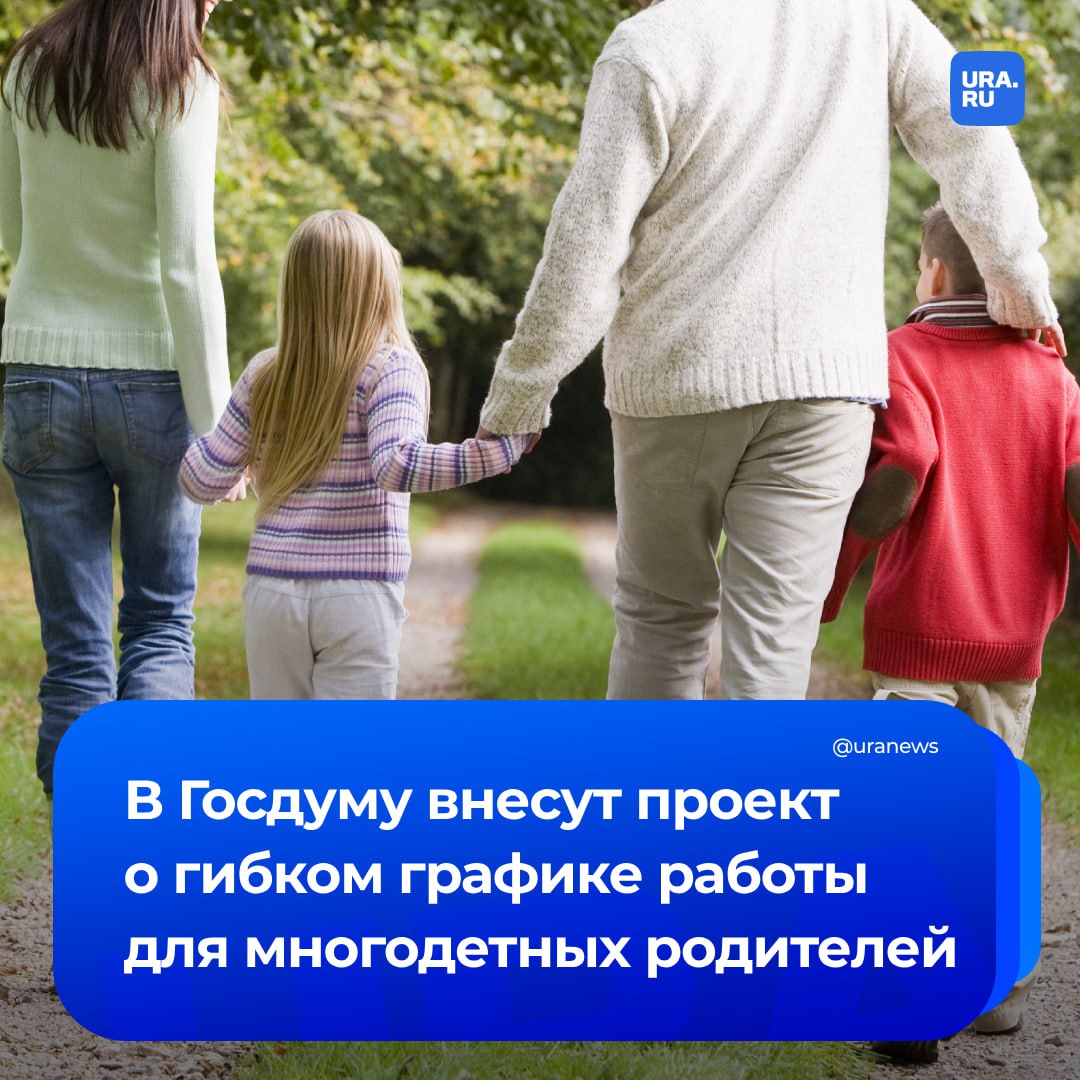 Гибкий график работы для многодетных родителей предложили ввести в России. Соответствующий законопроект внесут в палату парламента сегодня. Авторами стали лидер партии «Справедливая Россия» Сергей Миронов и председатель комитета Госдумы по развитию гражданского общества Яна Лантратова. «Ключевая цель поправки — законодательно закрепить гарантированную возможность для одного из родителей многодетной семьи или семьи с ребенком-инвалидом реализовать свое право на труд в условиях, максимально адаптированных к семейным потребностям, путем установления по их инициативе одного из предусмотренных гибких режимов рабочего времени», — сообщили РИА Новости. Миронов уточнил, что такая льгота должна предоставляться до тех пор, пока младшему ребенку не исполнится 14 лет или 18 лет — ребенку-инвалиду. По его словам, гибкий график работы может предусматривать неполный рабочий день, неполную рабочую неделю или дистанционную работу. По мнению Лантратовой, принятие этой нормы сделает жизнь многодетных семей проще и стабильнее, поможет родителям не выбирать между карьерой и семьей, сохранит их доходы и повысит качество жизни детей.