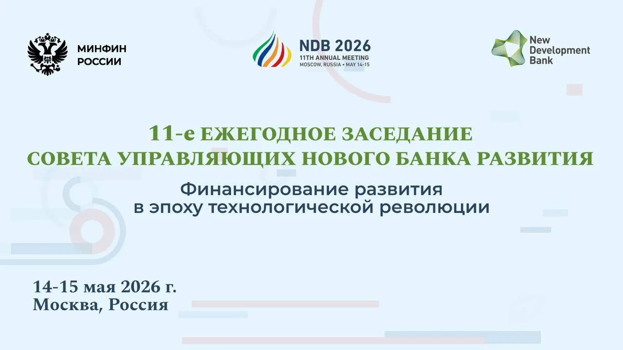 14 и 15 мая в Москве пройдет ежегодное заседание Совета управляющих НБР Впервые за 19 лет годовое собрание многостороннего банка развития состоится в России Главной темой в этом году станет Финансирование развития в эпоху технологической революции Технологии меняются стремительно Чтобы развивающиеся страны могли расти более высокими темпами они должны сами задавать правила нового технологического уклада Важную роль здесь могут сыграть многосторонние банки развития способные осуществлять не только традиционное финансирование но и поддерживать инновационные отрасли прокомментировал выбор темы Управляющий от России и Председатель Совета управляющих НБР Министр финансов РФ Антон Силуанов В этом году заседание позволит не только продемонстрировать достижения и поделиться опытом Российской Федерации в сфере технологий но и создаст площадку для диалога российского бизнеса и международного сообщества Мероприятие объединит высших должностных лиц финансовых ведомств более чем десяти стран Помимо официальной программы Совета управляющих НБР архитектура мероприятия в этом году включает традиционный флагманский семинар управляющих НБР а также тематические семинары по наиболее актуальным вопросам на стыке инноваций и развития здравоохранение образование инфраструктура искусственный интеллект виртуальные активы Участие в высокоуровневых дискуссиях примут делегаты стран членов Банка мировые лидеры мнений и эксперты На полях годового собрания Совета управляющих НБР представители лучших технологических компаний России продемонстрируют свои последние разработки Программа мероприятия размещена на официальном сайте Банка анонс НБР