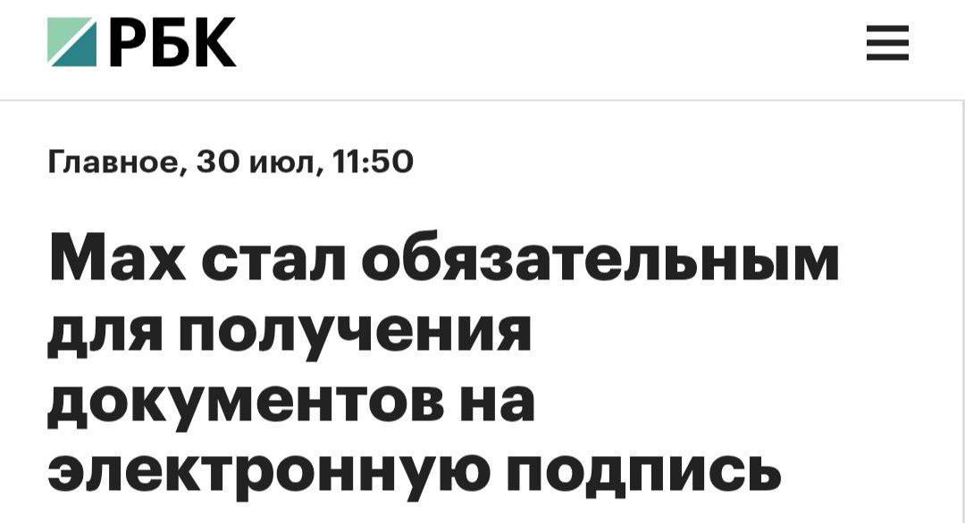 MAX стал ОБЯЗАТЕЛЬНЫМ для получения документов на электронную подпись — теперь они будут приходить только в мессенджере. Чтобы поставить электронную подпись в «Госключе», придётся получить документы в MAX — это касается сразу физлиц, юрлиц и ИП. Через MAX придётся оформлять почти любые сделки: от покупки недвижимости до простого оформления сим-карты. Вау, нет слов. Провод