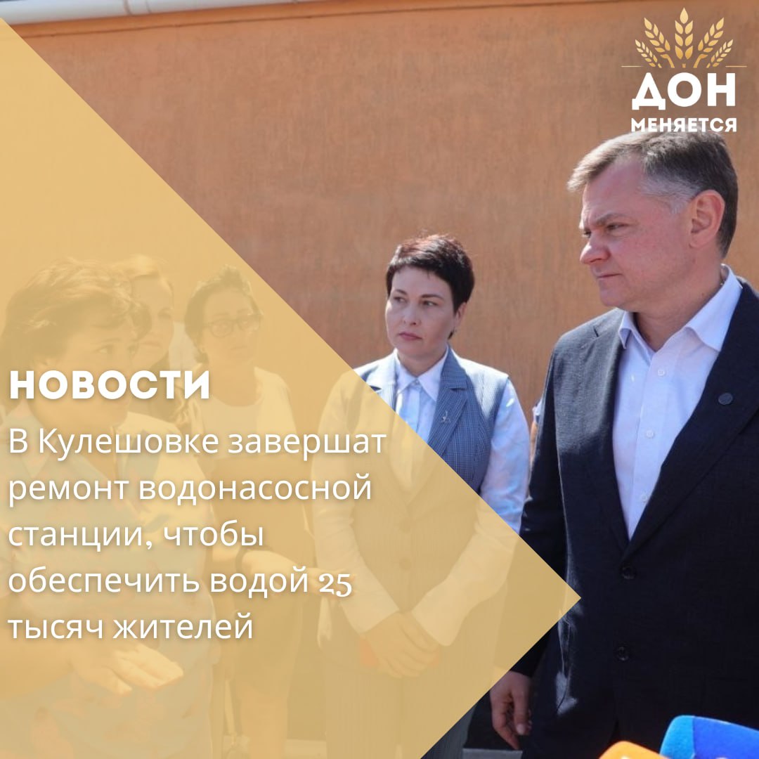Во время рабочей поездки в Азовский район 12 августа глава региона Юрий Слюсарь встретился с жителями Кулешовки, где уже два года продолжается капремонт водонасосной станции.  Работы начались в 2023 году, на проект из областного бюджета выделили 62 млн рублей, завершить должны были в июле 2025-го. Хотя основной объём выполнили к концу 2024 года, ситуация с водоснабжением не изменилась: вода в многоэтажках поднимается максимум до 7-го этажа, а в часы пикового потребления — не выше третьего. Проблема затрагивает около 25 тысяч жителей Кулешовки и посёлка Овощного.  Причины — затянутое прежней администрацией оформление документации, а также ошибки в проектировании и расчёте потребления. Чтобы реально улучшить водоснабжение, нужны дополнительные работы и ещё около 50 млн рублей.  «С подрядчиком договорились ускориться: в течение двух-трёх недель завершить монтаж оборудования и провести пуско-наладку. В начале сентября вода уже должна появиться в домах», — сообщил Юрий Слюсарь. Он поручил региональному минЖКХ до конца недели согласовать с минфином выделение средств и оформить необходимые документы.