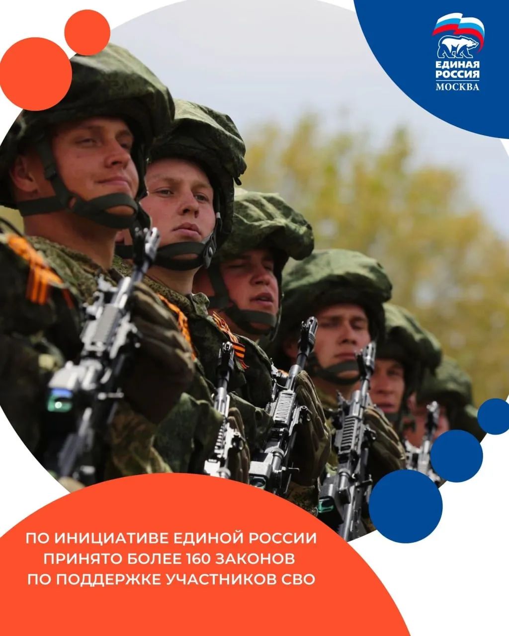 По инициативе Единой России принято более 160 законов по поддержке участников СВО Об этом заявил Председатель партии Дмитрий Медведев Разработан и внедряется Единый стандарт региональных мер поддержки Он включает 20 обязательных видов помощи чтобы гарантировать равные права для семей во всех регионах страны Исключительно важно что мы сейчас в момент проведения СВО в момент военных действий создаем юридическую основу для поддержки участников СВО и их семей Это нужно обязательно отметить в новой редакции Народной программы сказал Дмитрий Медведев ЕРМосква в MAX ЕРМосква в Телеграм