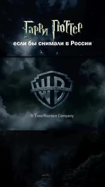 Российская адаптация 'Гарри Поттера' с известными актерами доступна онлайн