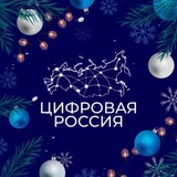 Цифровая Россия