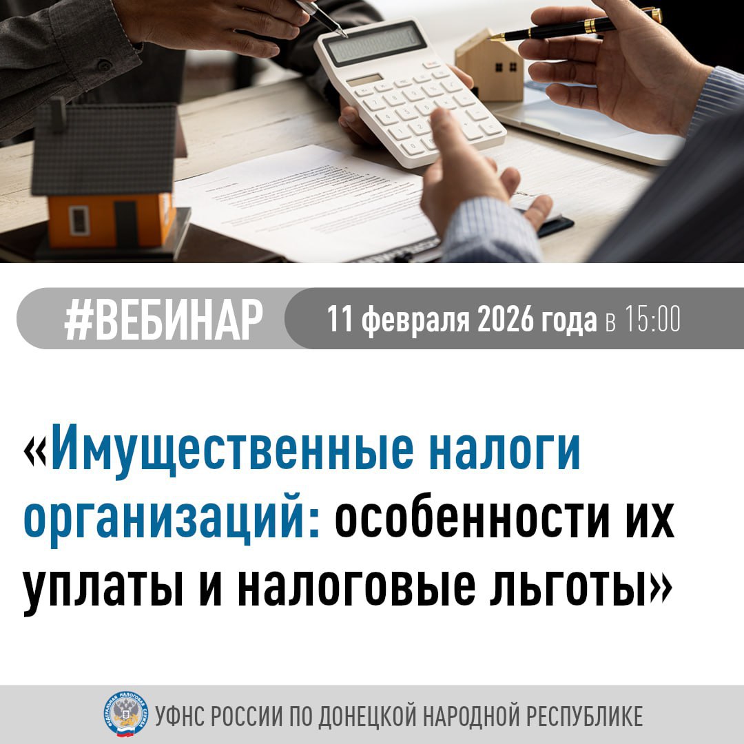 УФНС России по ДНР приглашает 11 февраля принять участие в вебинаре на котором будут рассмотрены следующие вопросы   виды имущественных налогов организаций   порядок их исчисления и уплаты   налоговые ставки расчет суммы налога и его уплата   сроки подачи отчетности Вопросы по теме мероприятия можно направить в чат бот Присоединяйтесь к трансляции по ссылке Подписывайтесь на наш канал в МАХ 1  2  3
