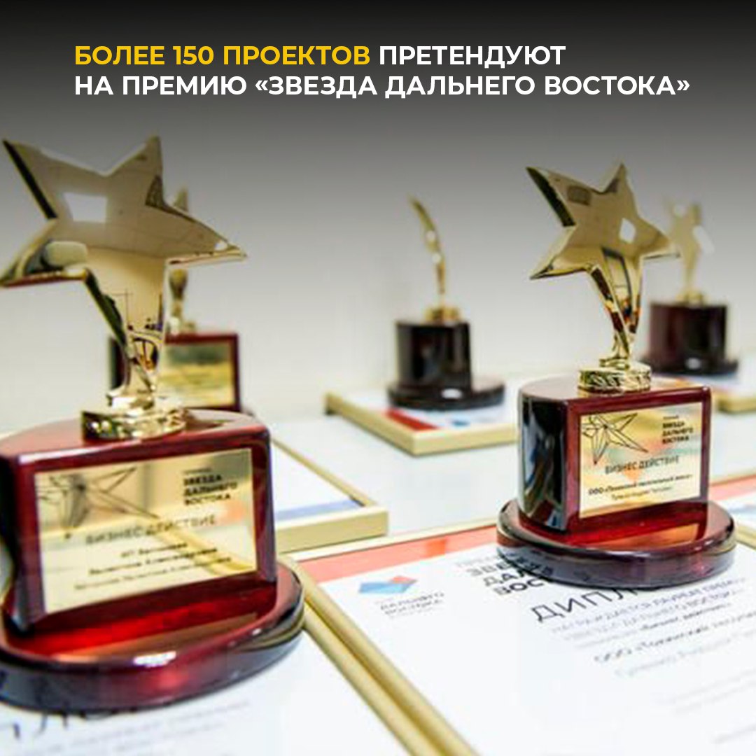 В Москве прошло заседание членов жюри ежегодной общественно деловой премии Звезда Дальнего Востока В этом году на соискание премии было выдвинуто более 150 инвестиционных и общественных проектов реализуемых на Дальнем Востоке и в Арктике Больше всего заявок в номинациях За вклад в стратегическое развитие Дальнего Востока и Арктики более 30 заявок Волонтерство 25 заявок Вузы для СВО более 20 заявок В 2013 году Президент России Владимир Путин обозначил развитие Дальнего Востока национальным приоритетом на весь XXI век Спустя полтора года была создана необходимая законодательная база и с 2015 года регион начал демонстрировать впечатляющие результаты по большинству показателей развития Дальний Восток значительно опережает другие территории страны Для того чтобы высказать благодарность инвесторам предпринимателям волонтерам общественным деятелям всем тем кто помогает развивать Дальний Восток была создана общественно деловая премия Звезда Дальнего Востока В этом году она распространена и на Арктику сказал Полпред Президента РФ в ДФО Юрий Трутнев В 2025 году премия проходит восьмой раз Цели премии показать Дальний Восток территорией роста и национального приоритета в развитии России на весь ХХI век