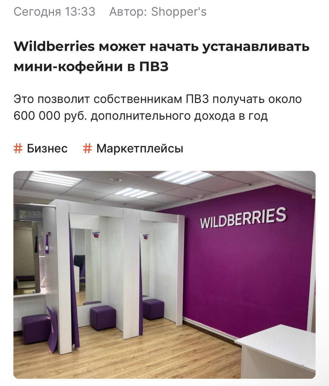 В ПВЗ Wildberries начнут продавать кофе прямо сейчас площадка ищет партнеров для открытия кофеен По мнению компании такой формат будет востребован среди клиентов жителей района и офисных сотрудников Владельцам ПВЗ предлагают купить кофемашину и комплектующие у их партнера открыть мини кофейню самостоятельно НЕЛЬЗЯ При этом ценник за такую технику стартует от 200 тысяч рублей либо же по 17 тысяч в лизинг Предварительно подсчитали что такой ход может приносить дополнительно по 53 тысячи чистыми в месяц если продавать 25 чашек кофе в день по 150 рублей Кто будет варить кофе и как это отразится на очередях непонятно